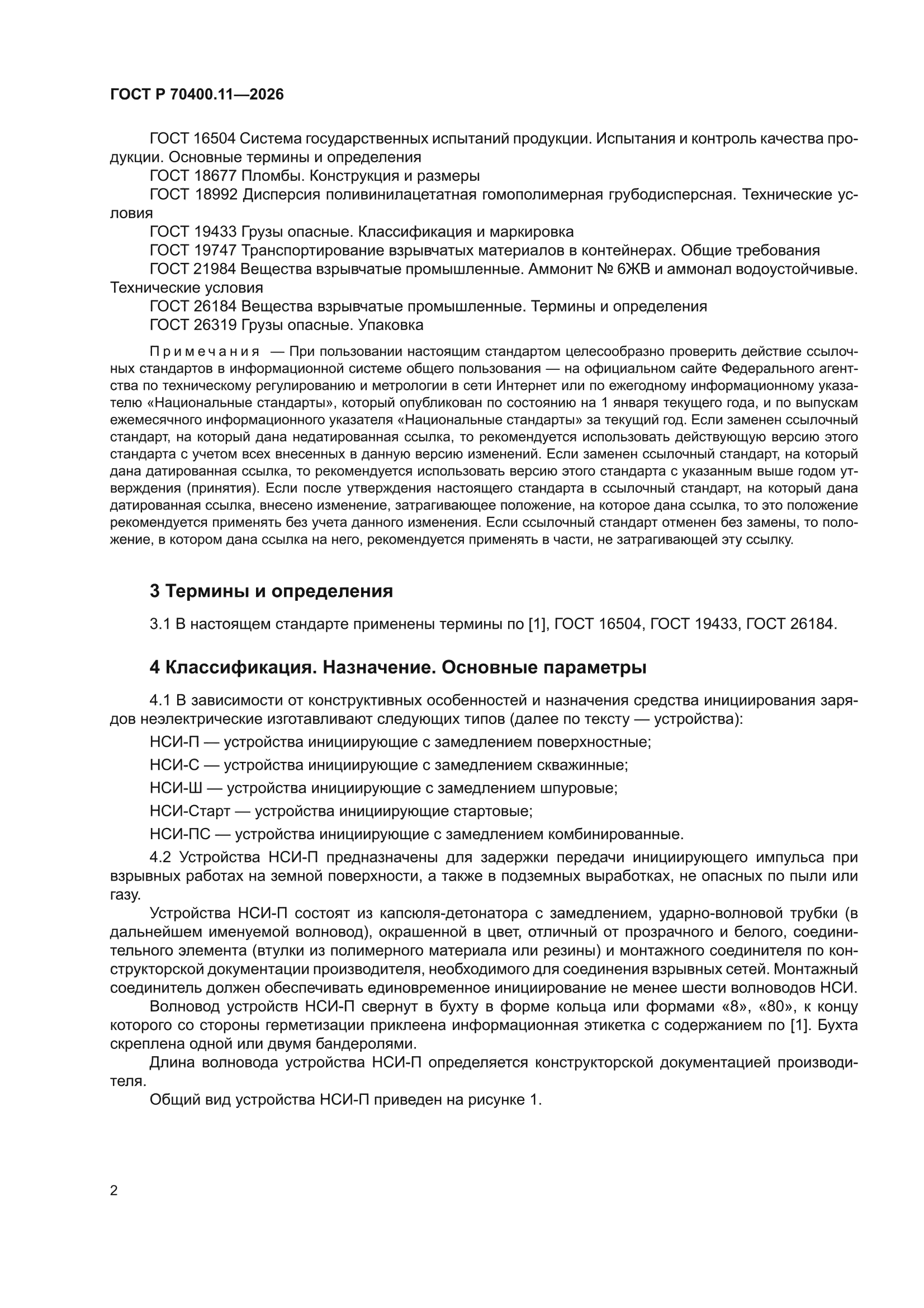 ГОСТ Р 70400.11-2026