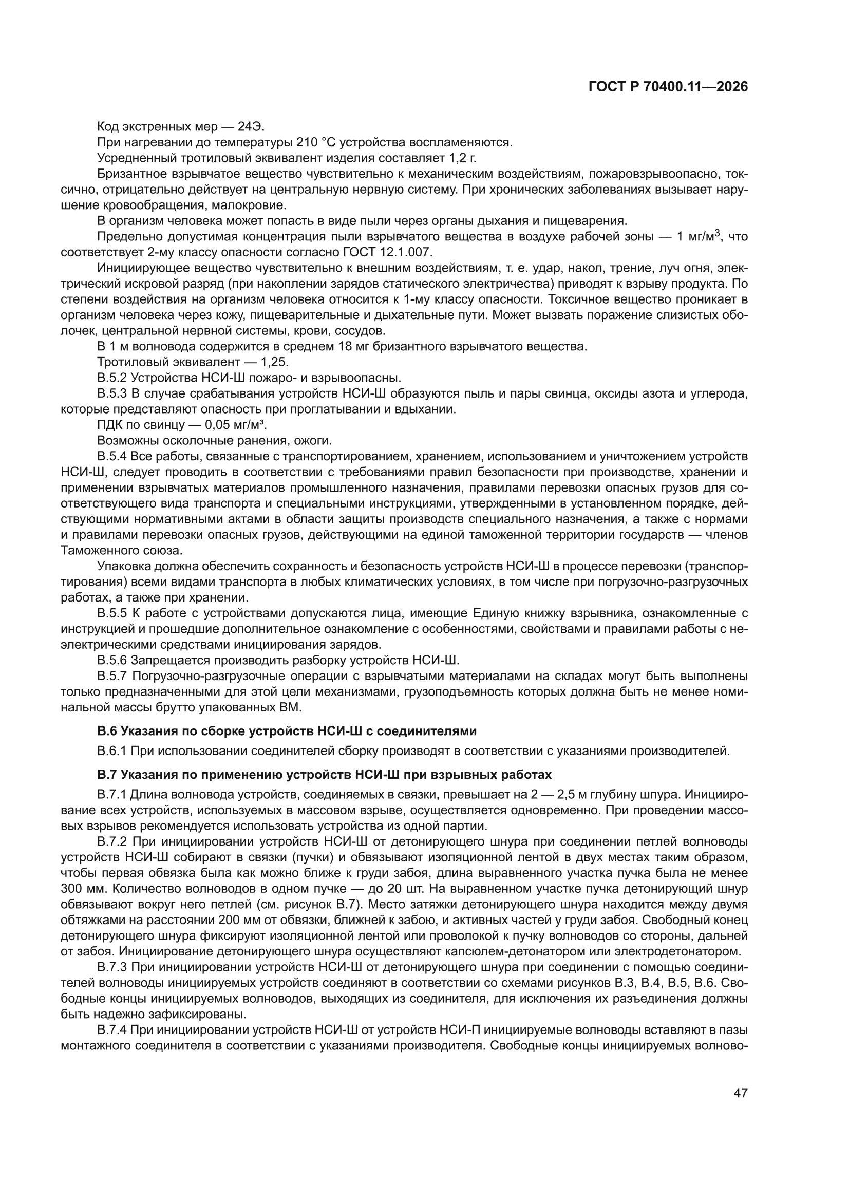 ГОСТ Р 70400.11-2026