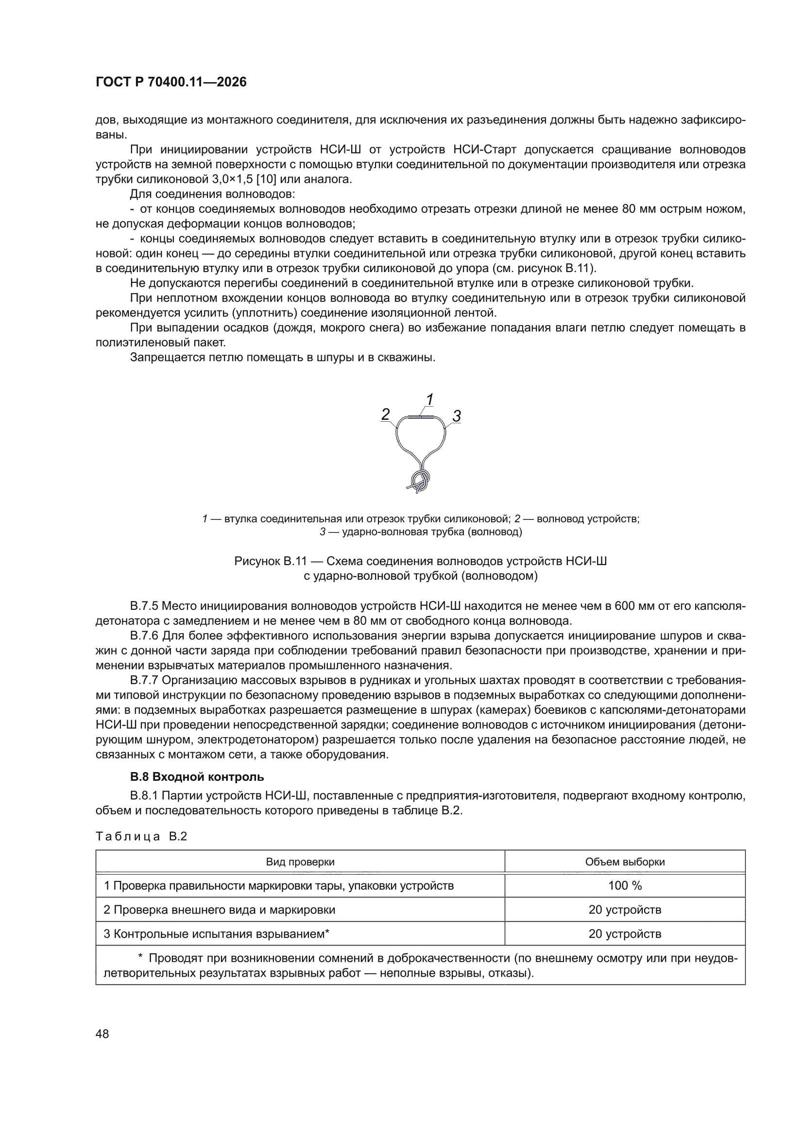ГОСТ Р 70400.11-2026