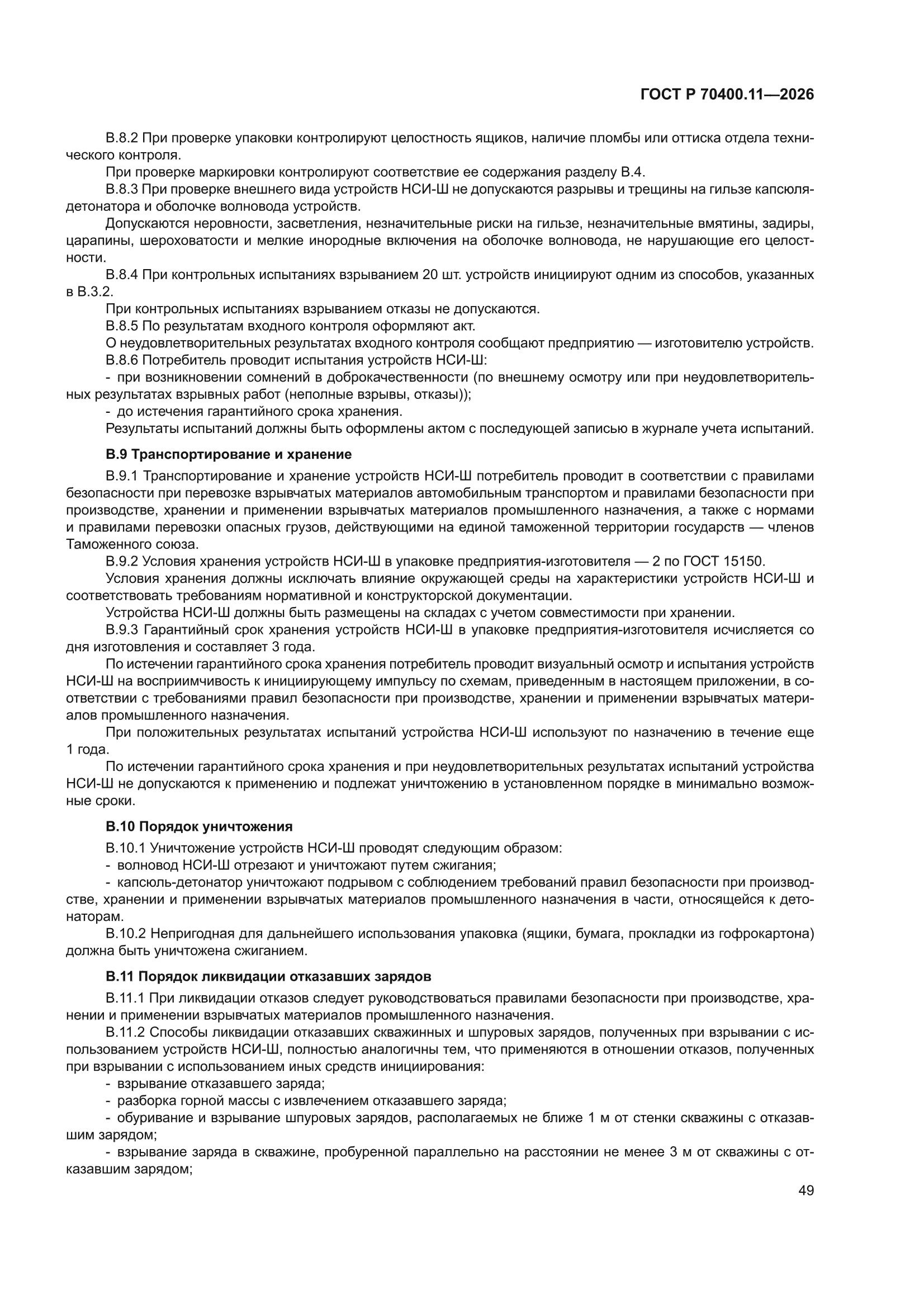 ГОСТ Р 70400.11-2026