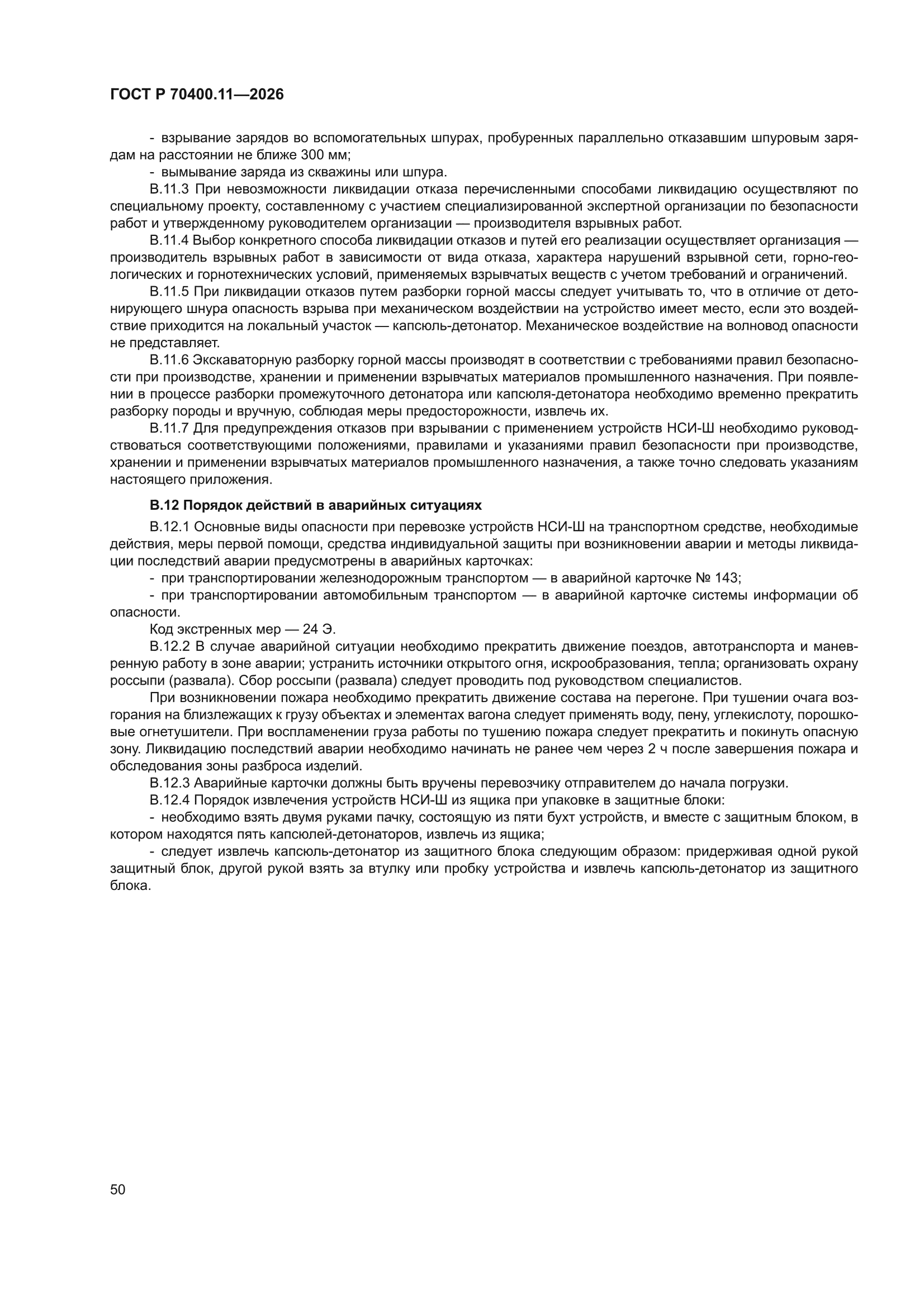 ГОСТ Р 70400.11-2026