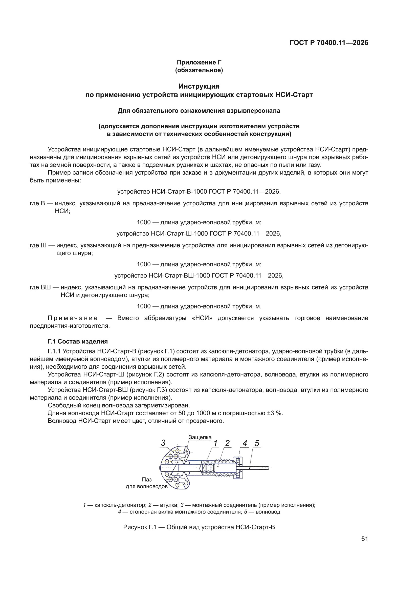 ГОСТ Р 70400.11-2026