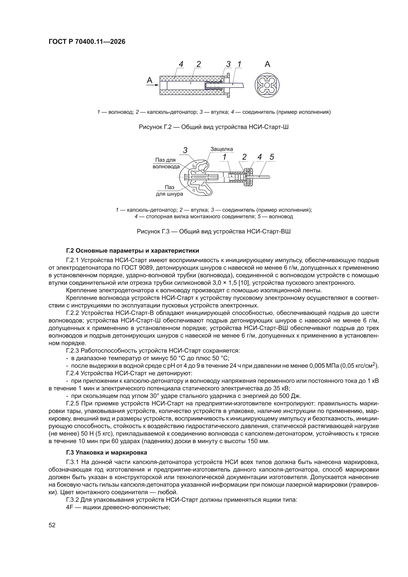 ГОСТ Р 70400.11-2026