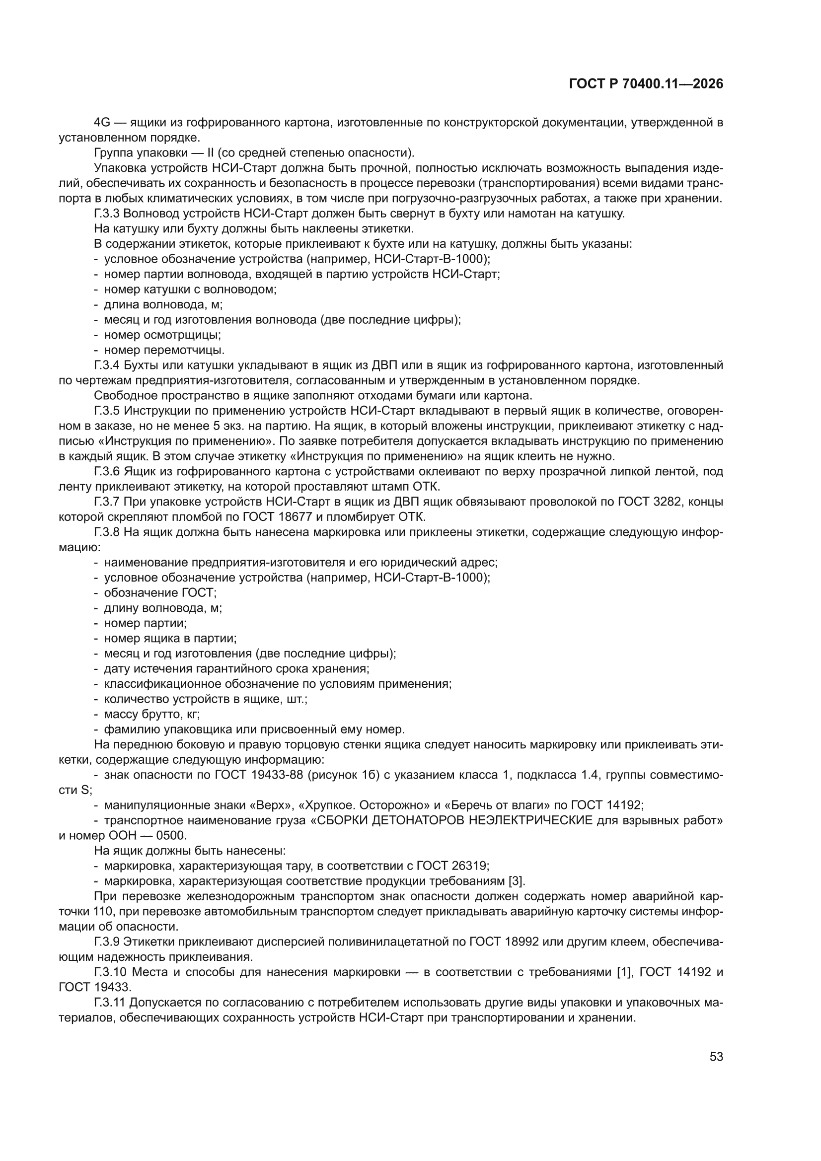 ГОСТ Р 70400.11-2026