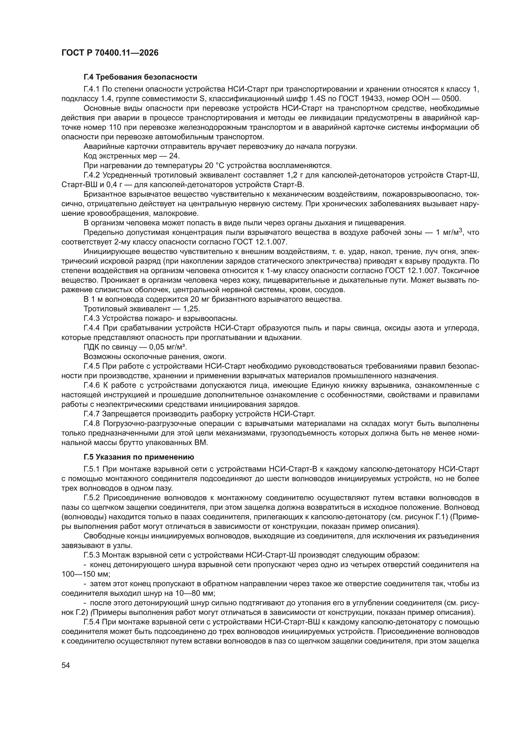 ГОСТ Р 70400.11-2026