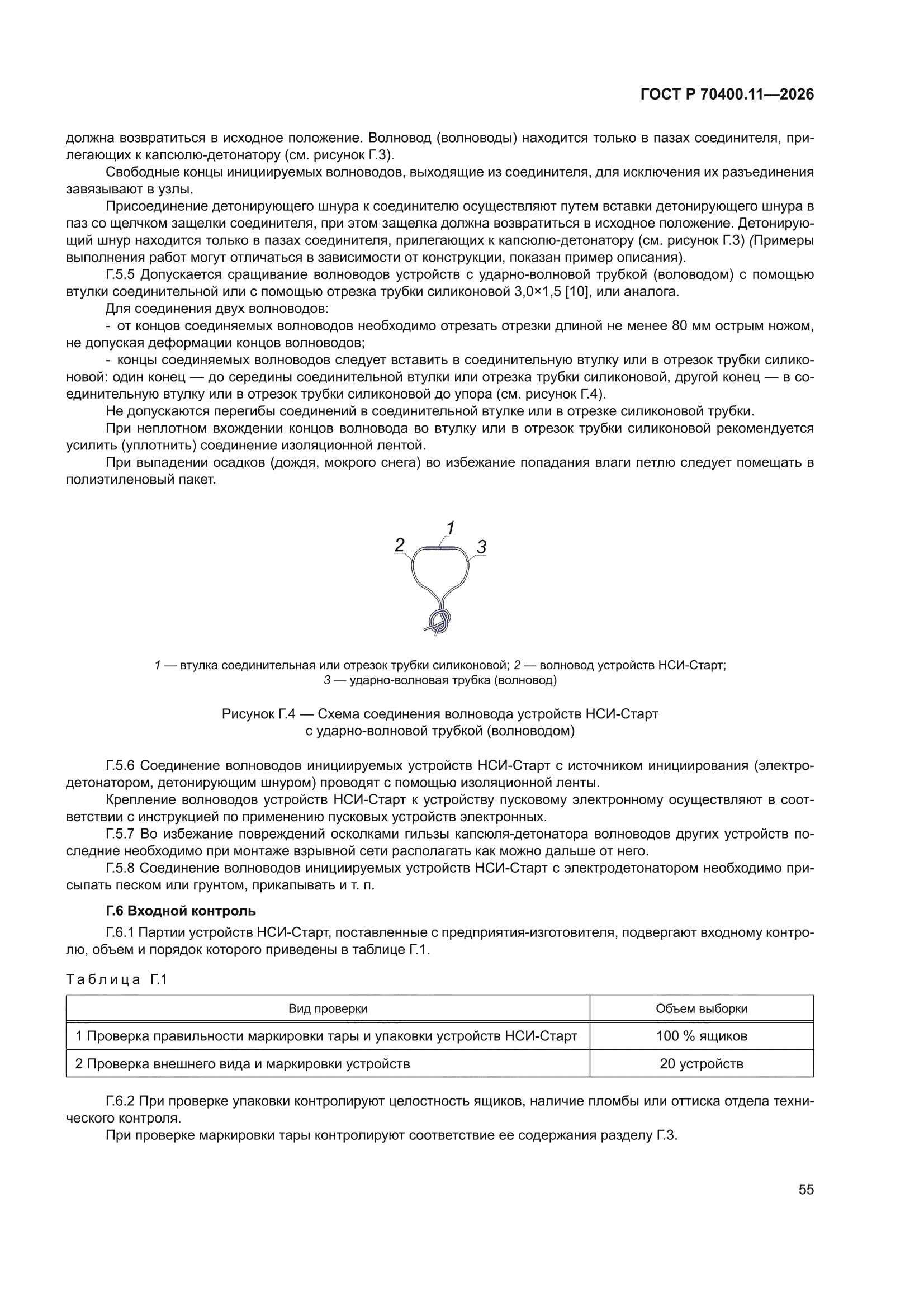 ГОСТ Р 70400.11-2026
