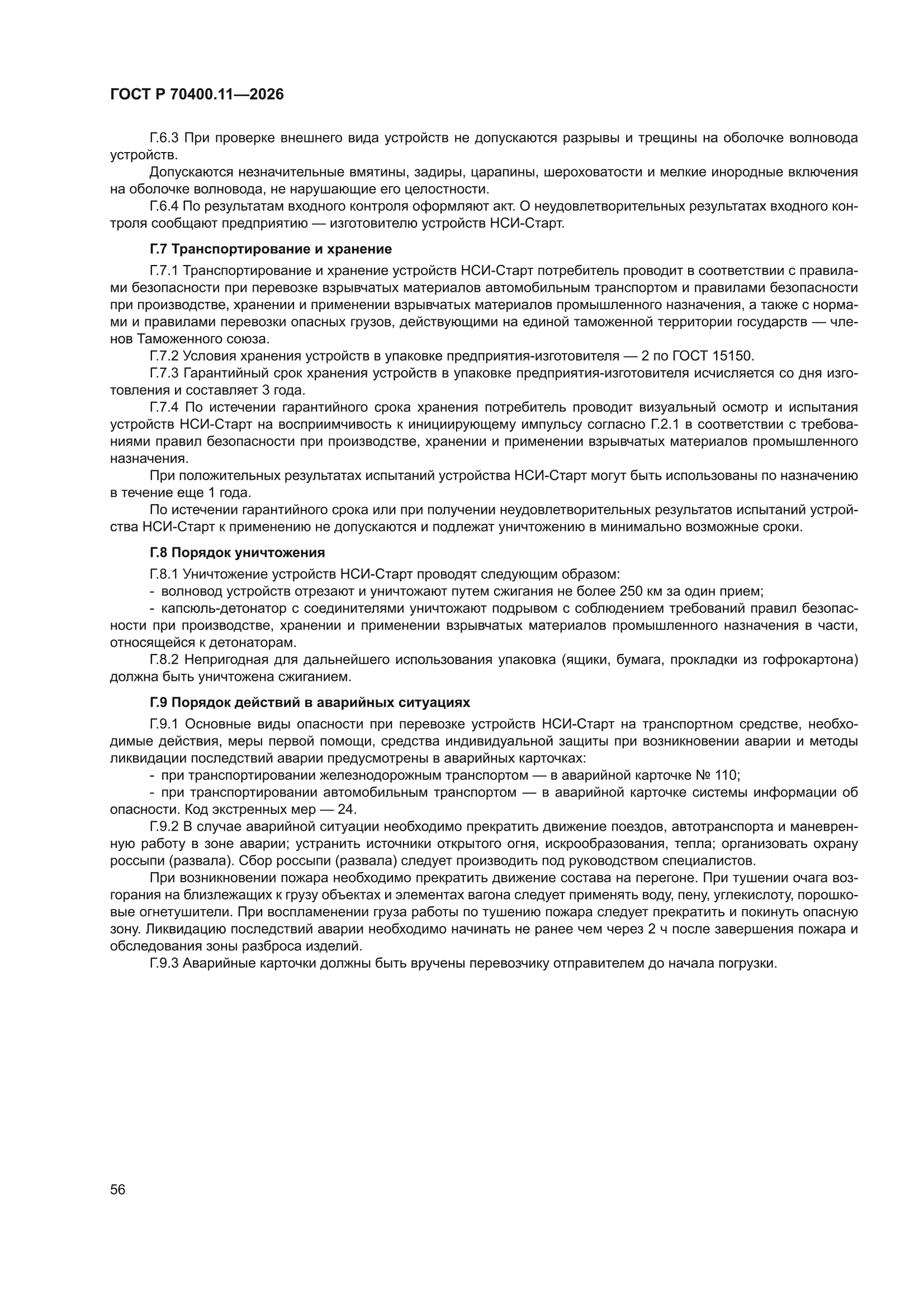 ГОСТ Р 70400.11-2026