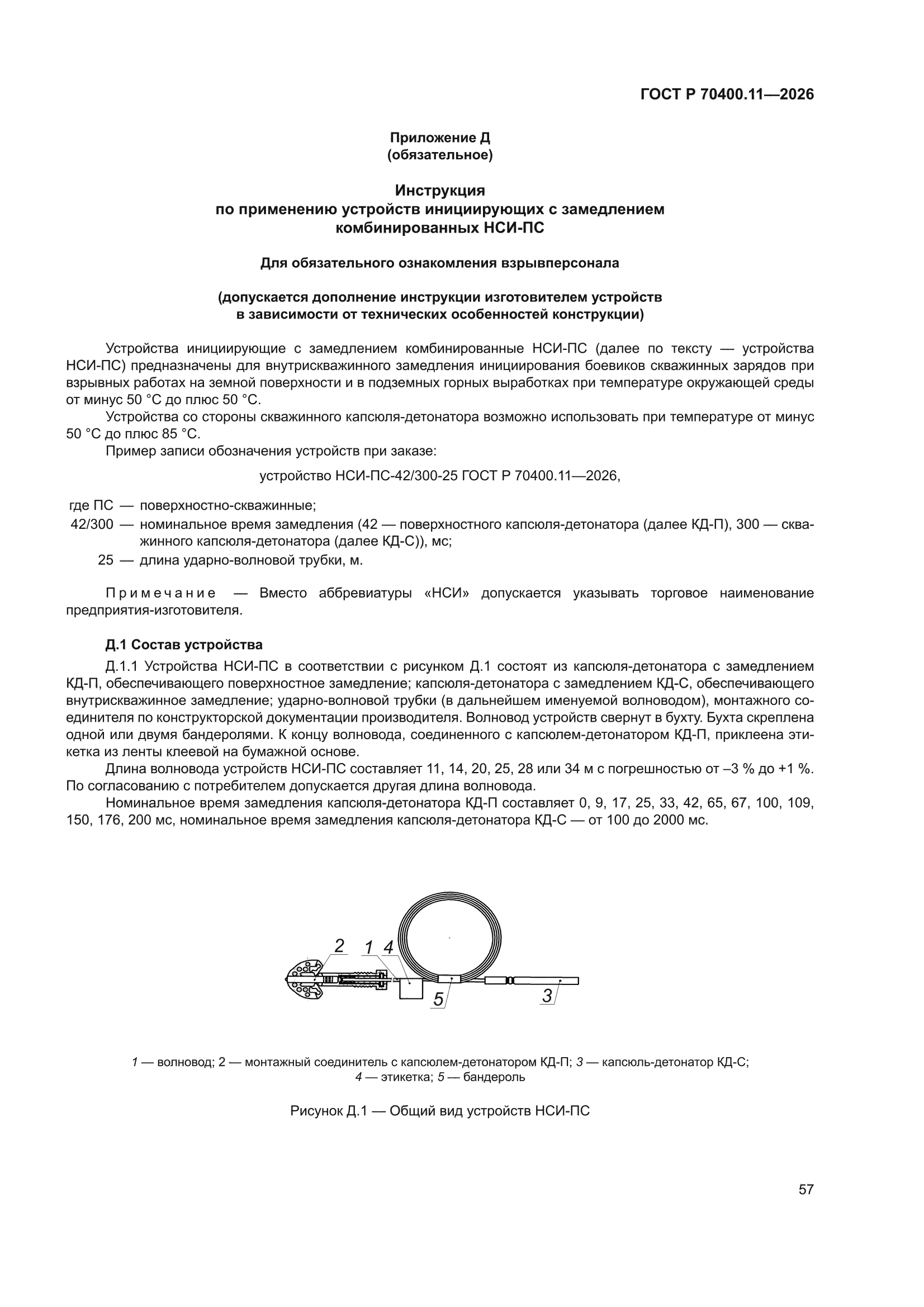 ГОСТ Р 70400.11-2026