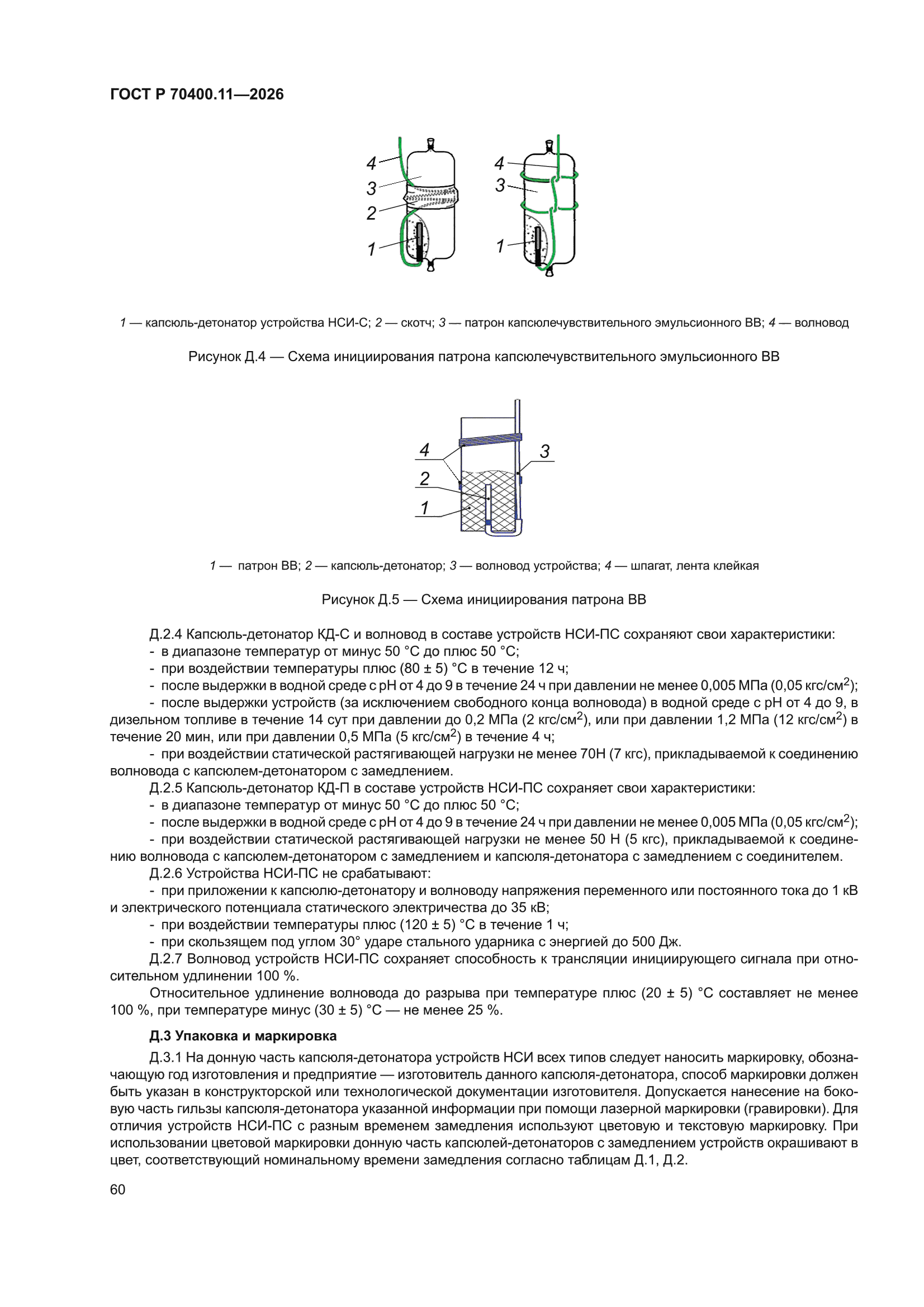 ГОСТ Р 70400.11-2026