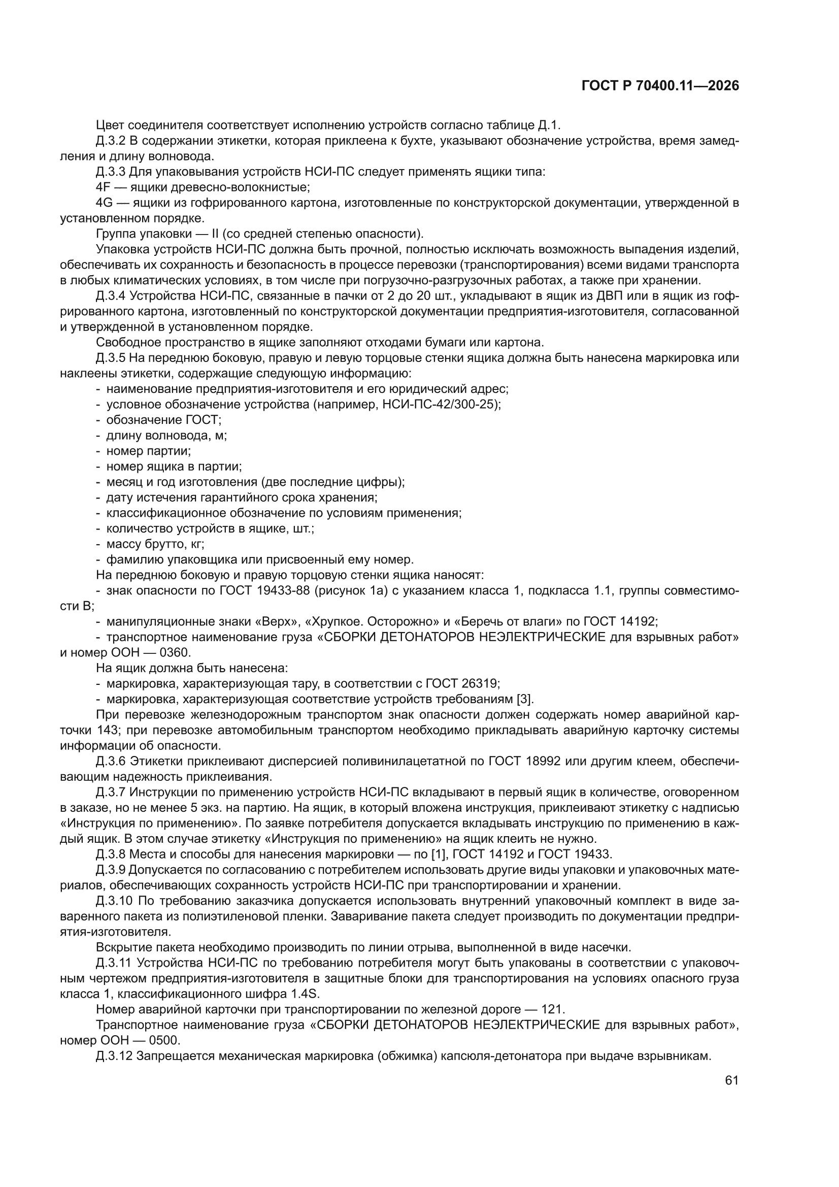ГОСТ Р 70400.11-2026