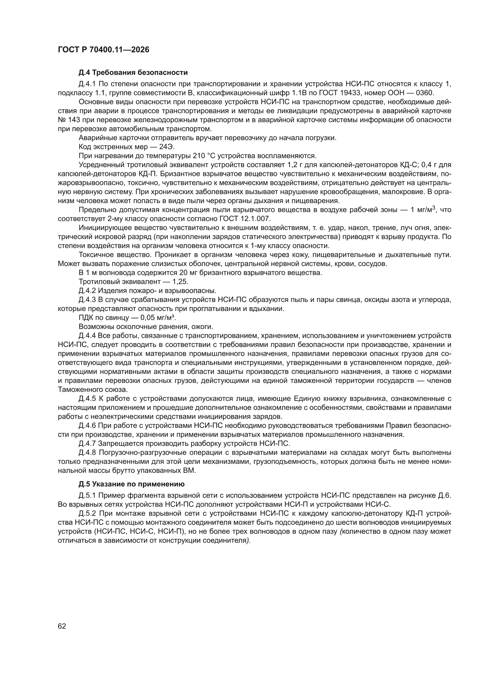 ГОСТ Р 70400.11-2026