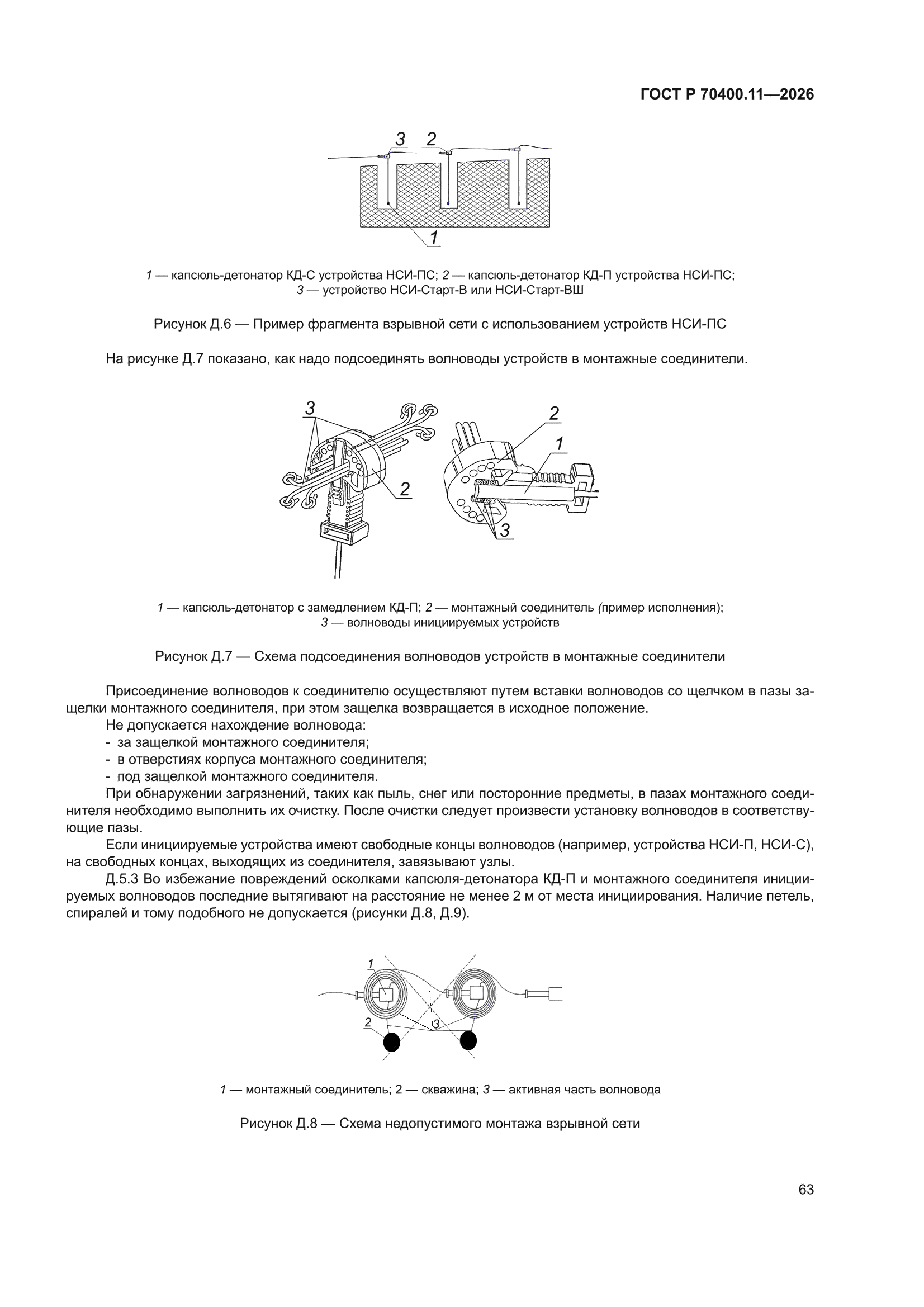 ГОСТ Р 70400.11-2026