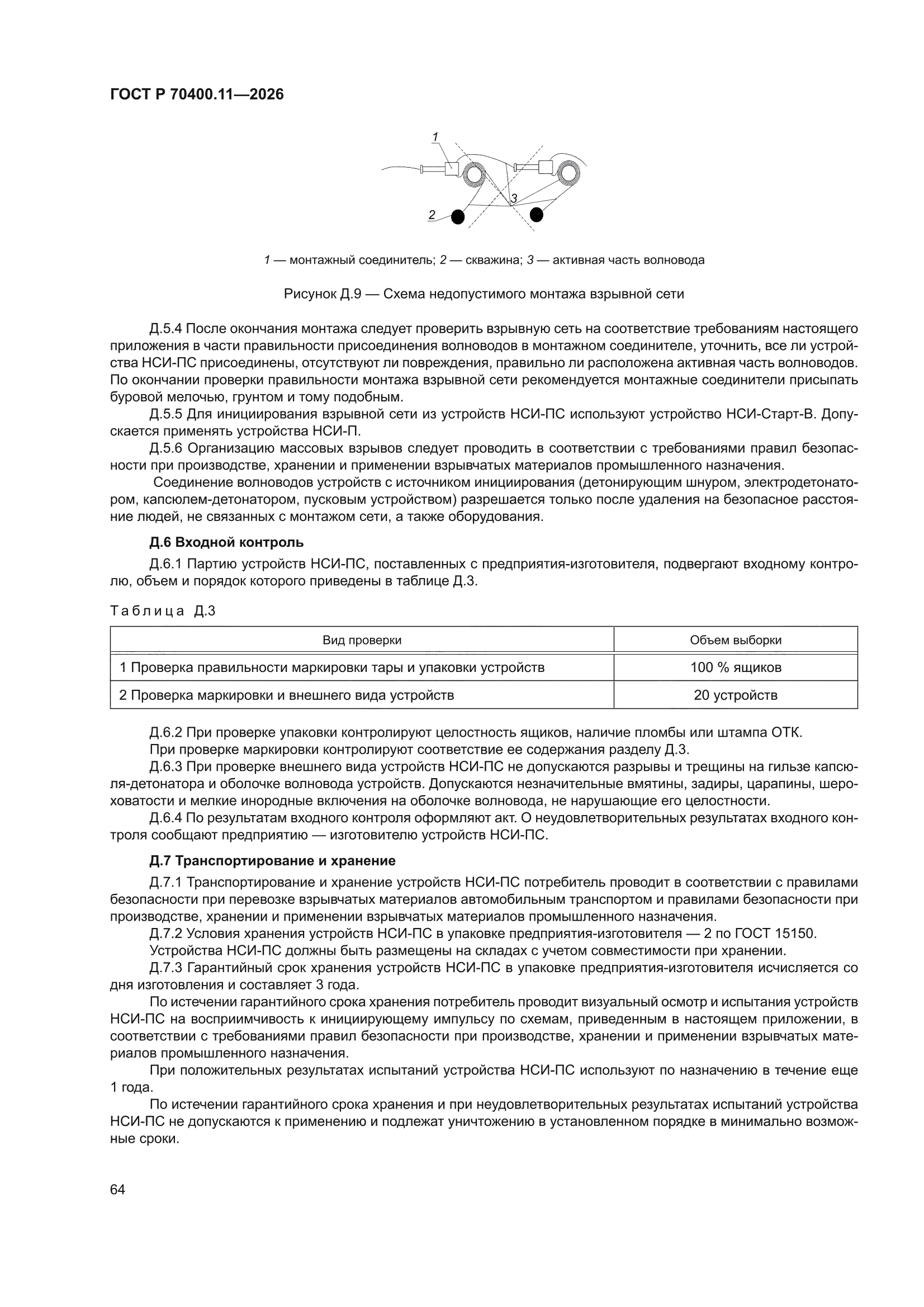 ГОСТ Р 70400.11-2026