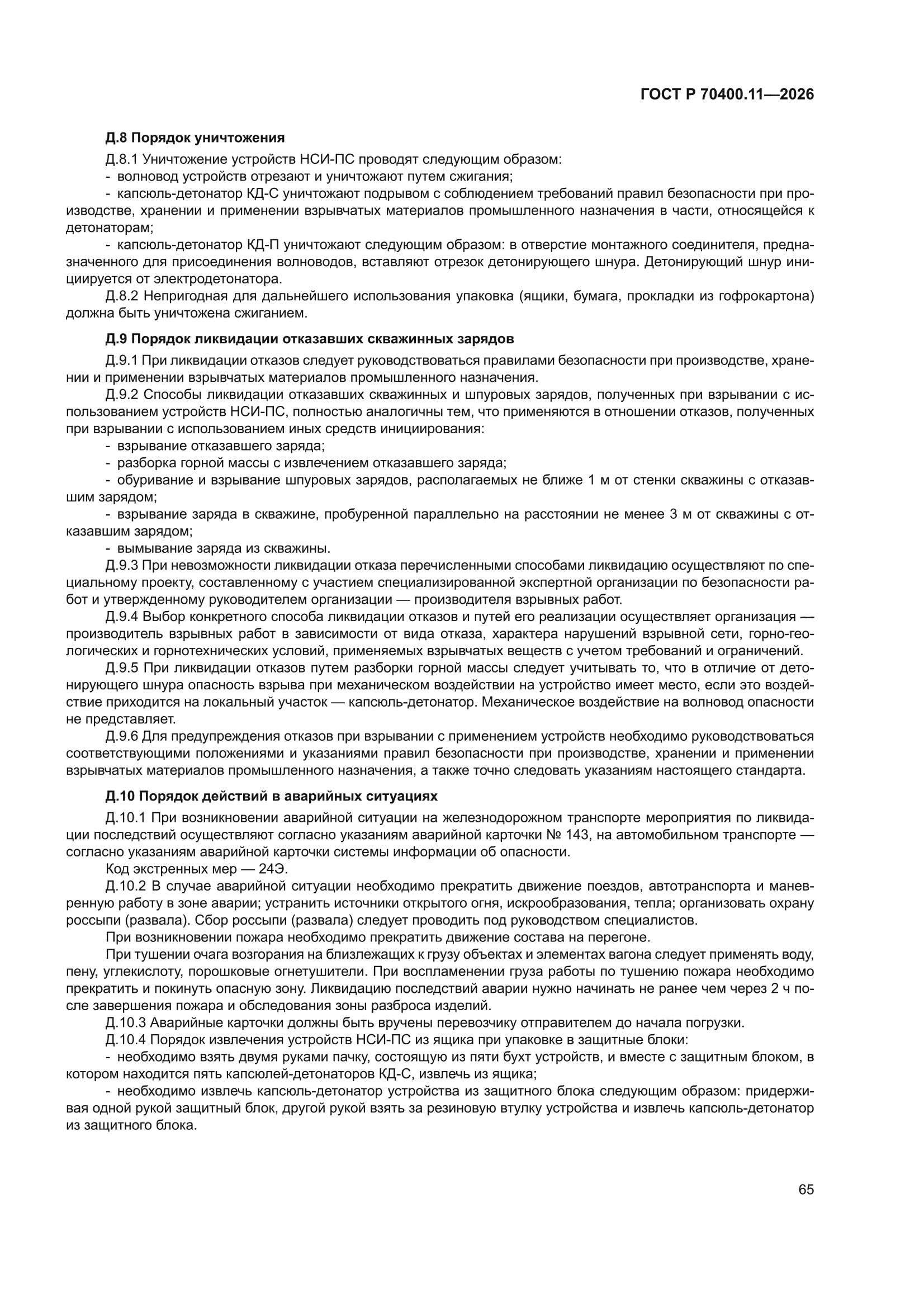 ГОСТ Р 70400.11-2026