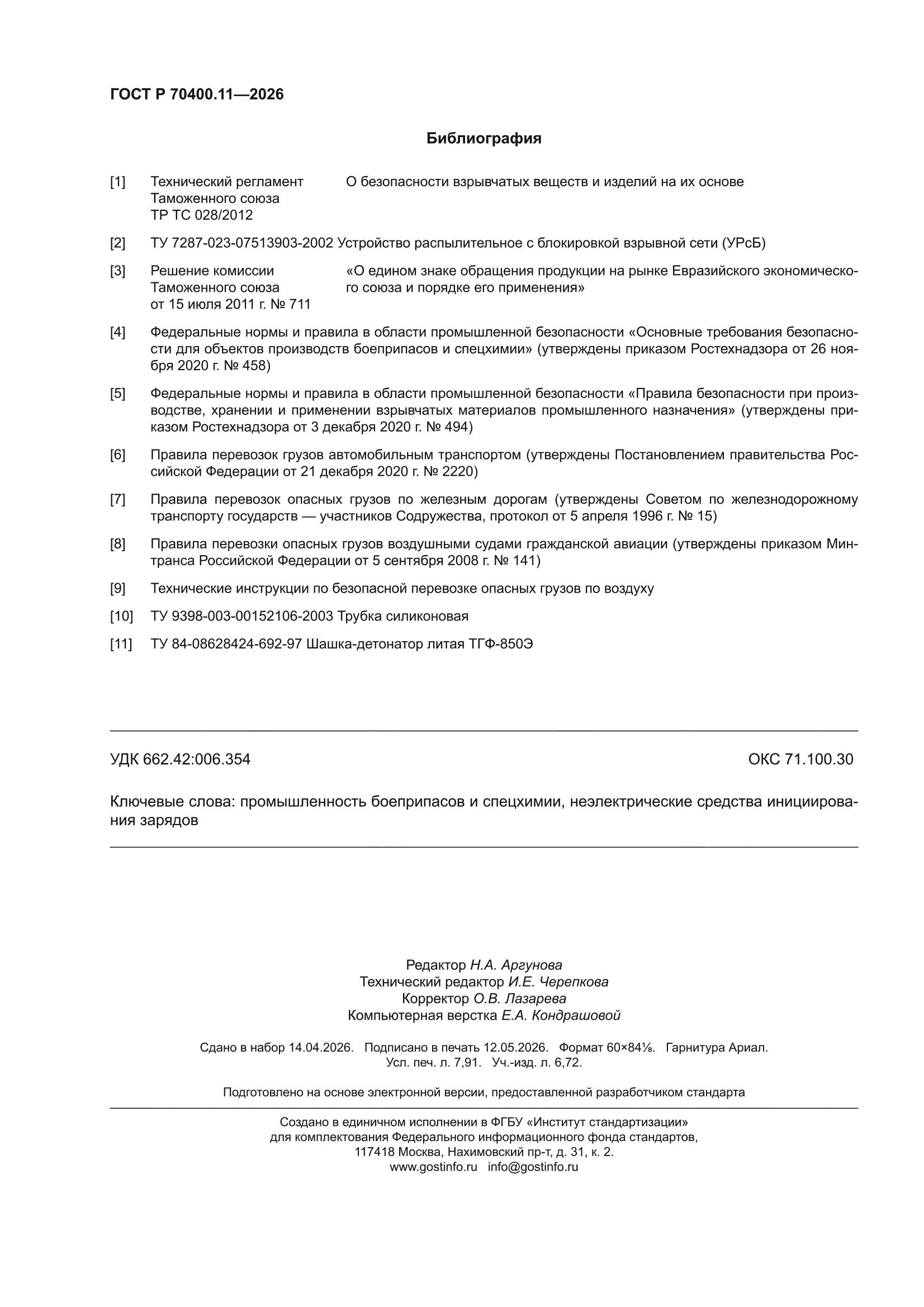 ГОСТ Р 70400.11-2026