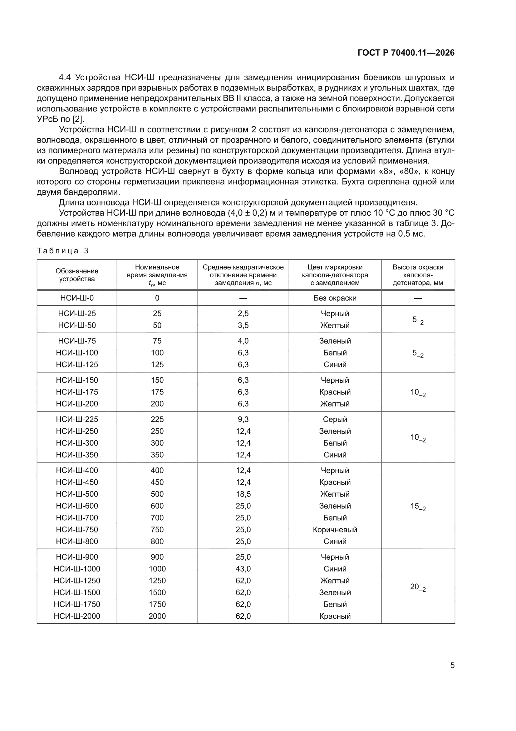 ГОСТ Р 70400.11-2026