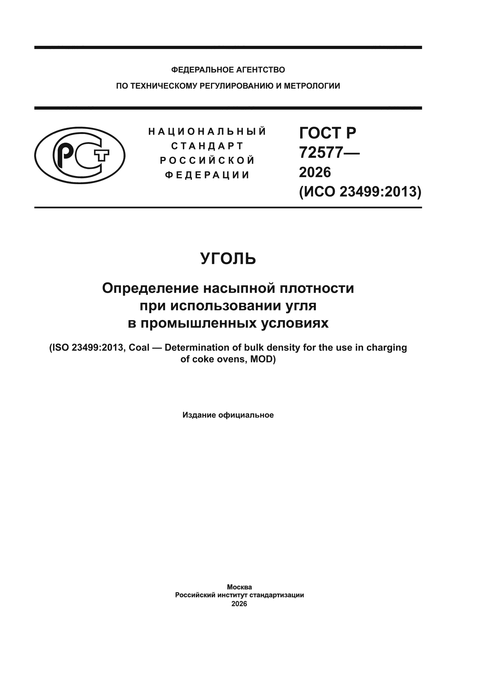ГОСТ Р 72577-2026