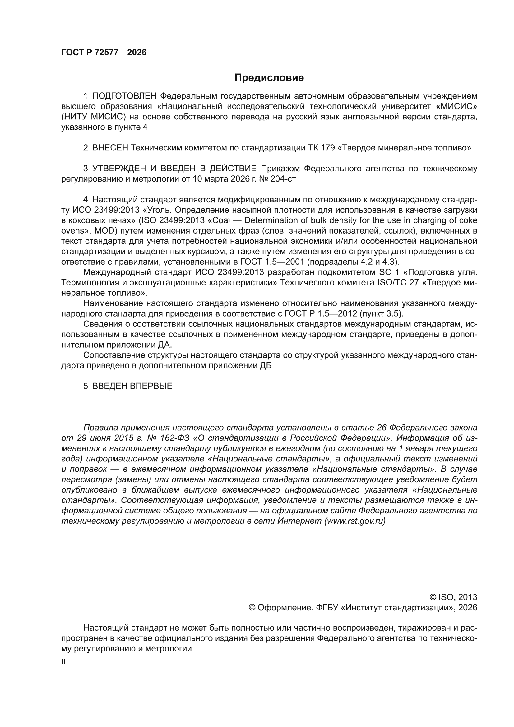 ГОСТ Р 72577-2026