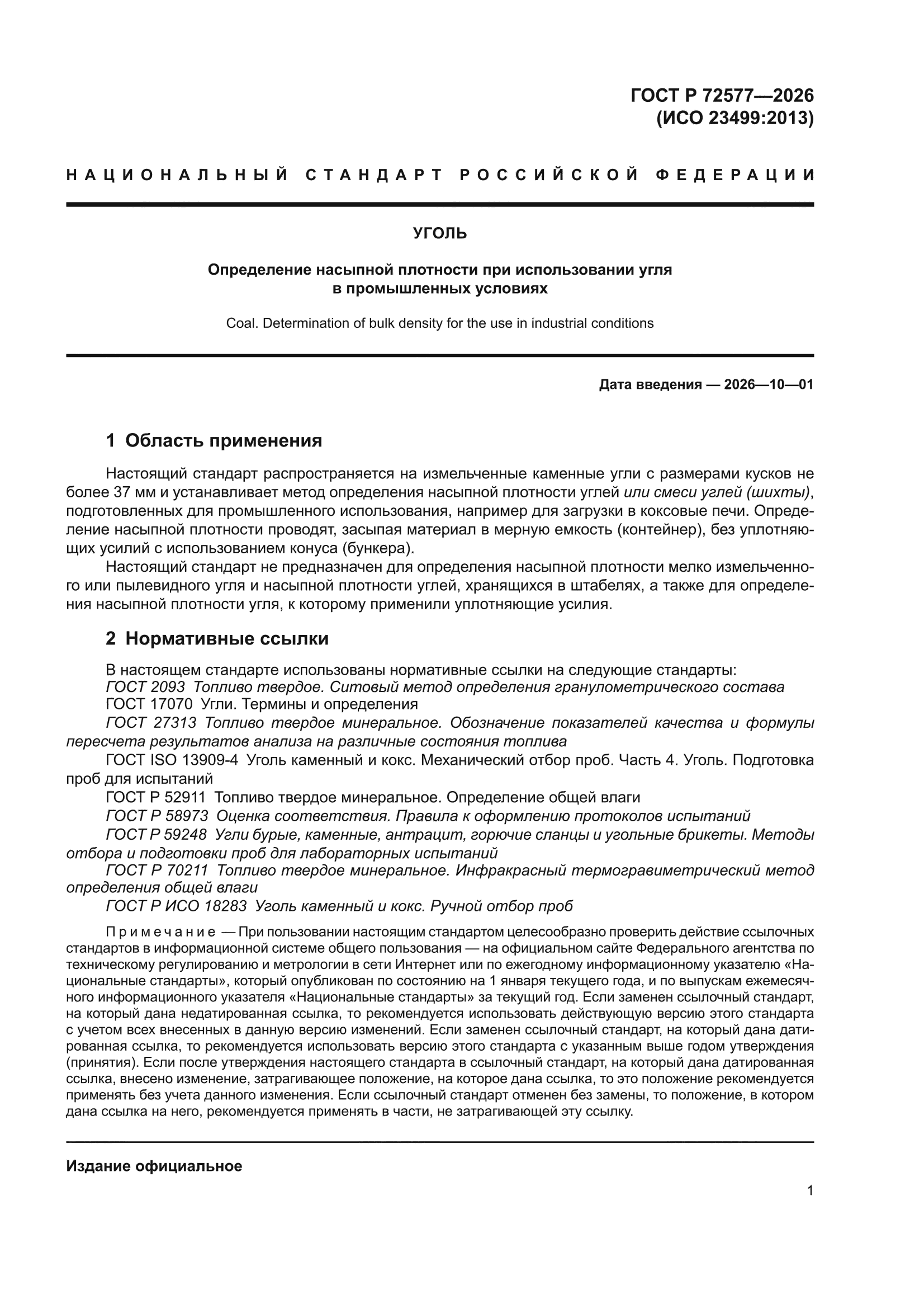 ГОСТ Р 72577-2026