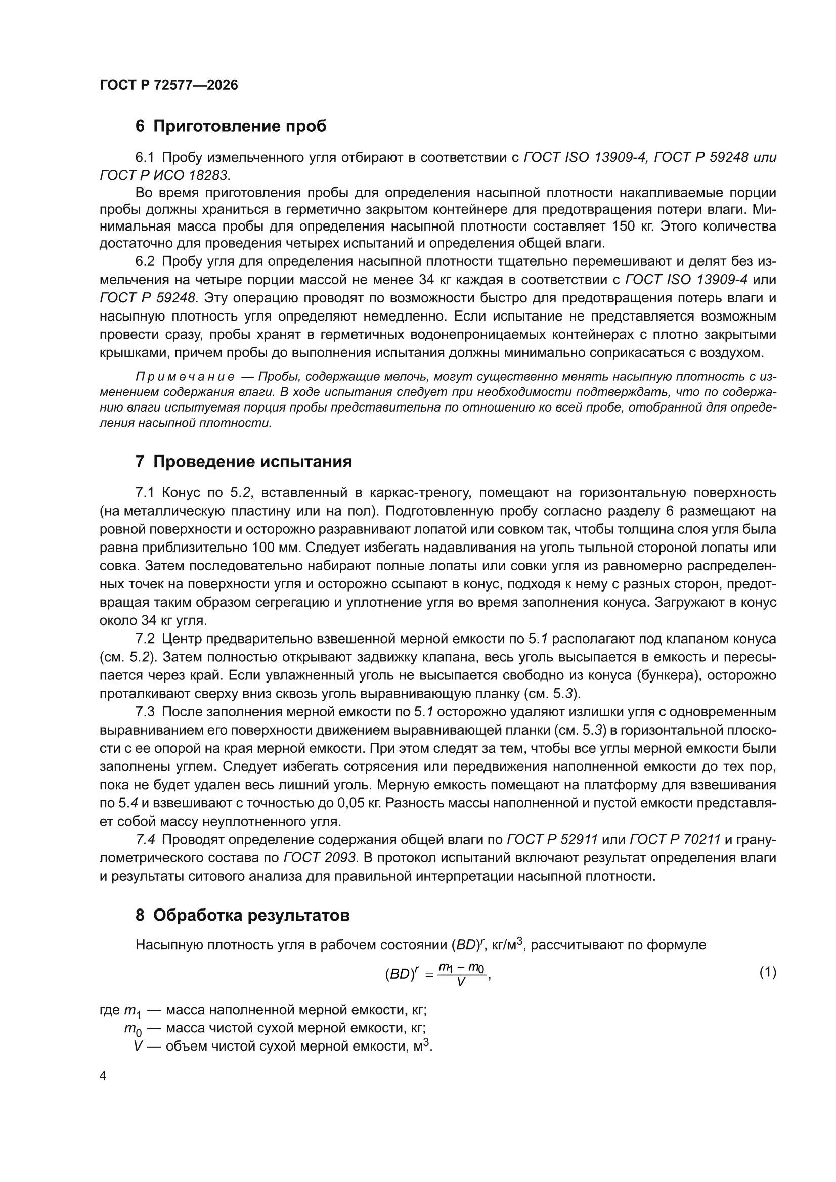 ГОСТ Р 72577-2026