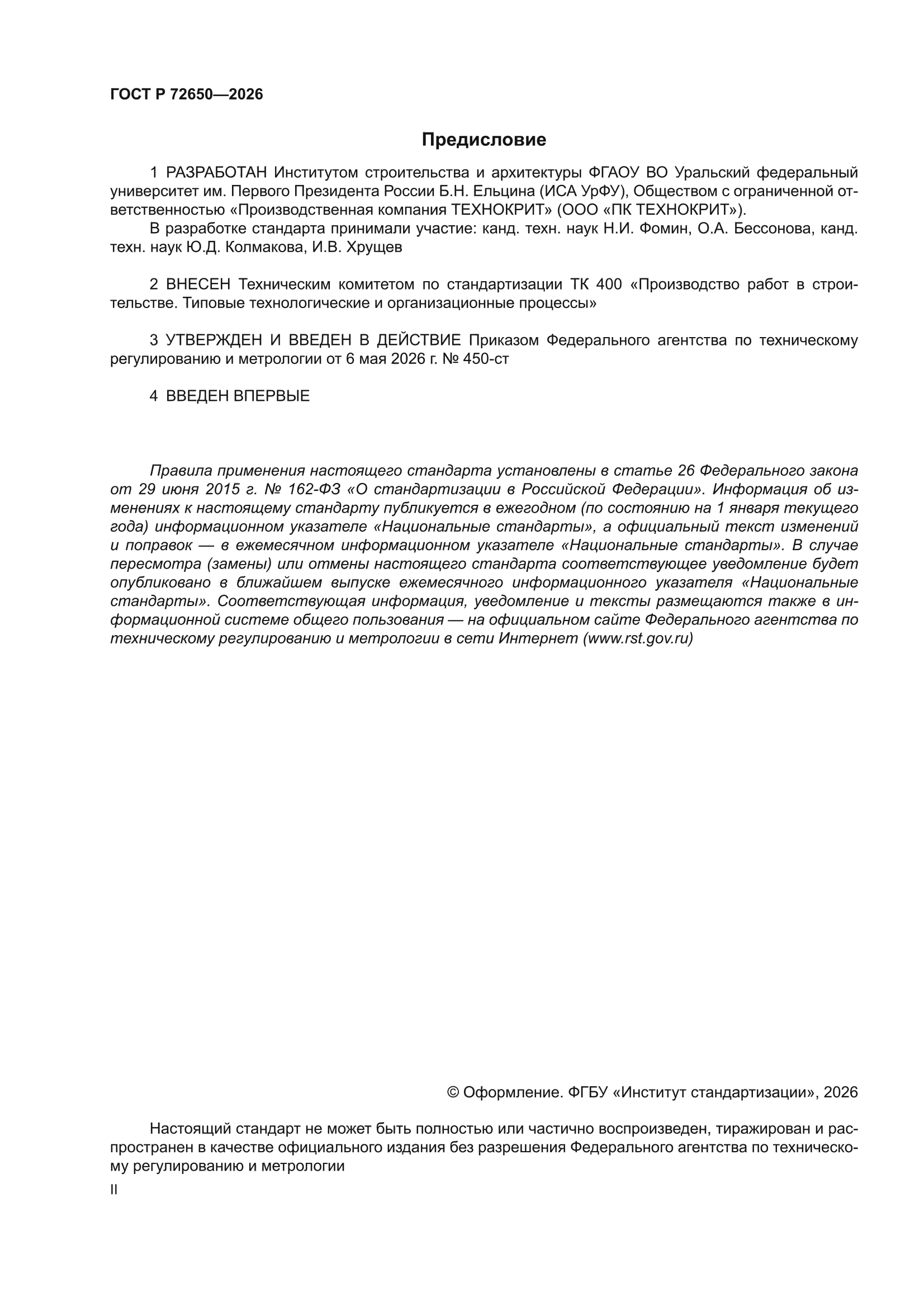 ГОСТ Р 72650-2026
