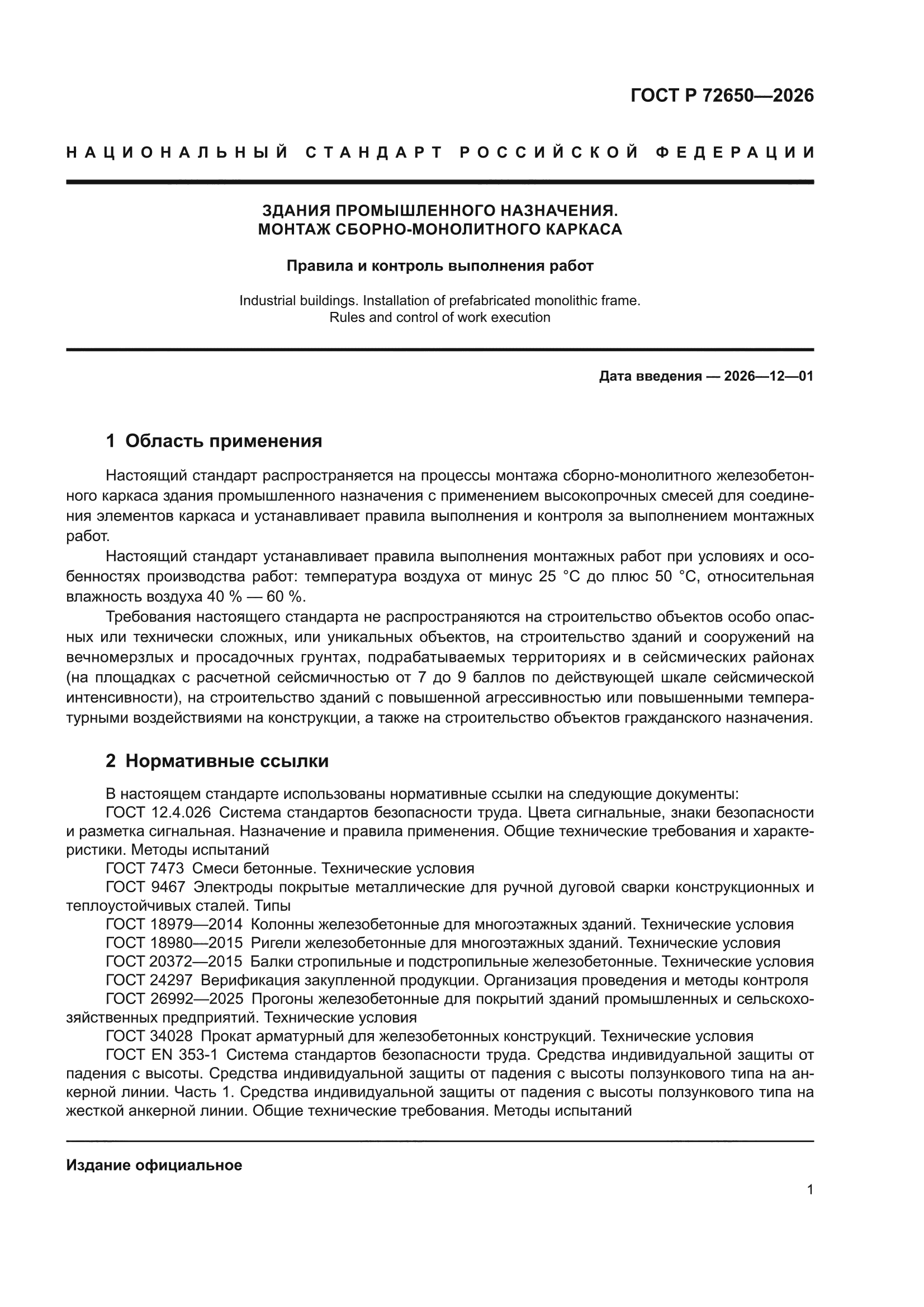ГОСТ Р 72650-2026