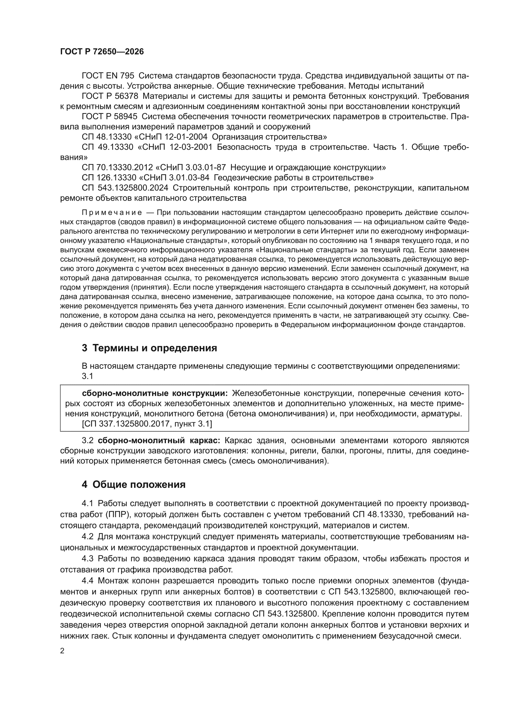 ГОСТ Р 72650-2026