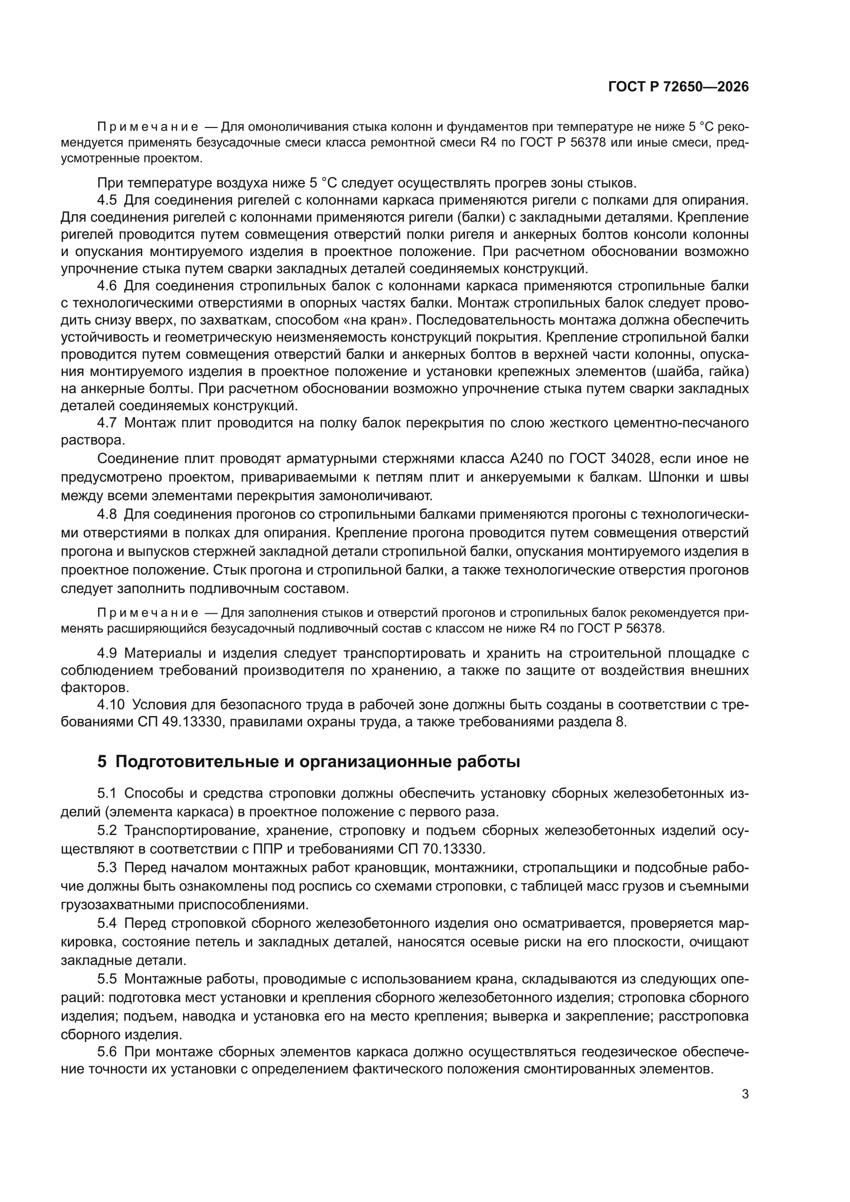 ГОСТ Р 72650-2026
