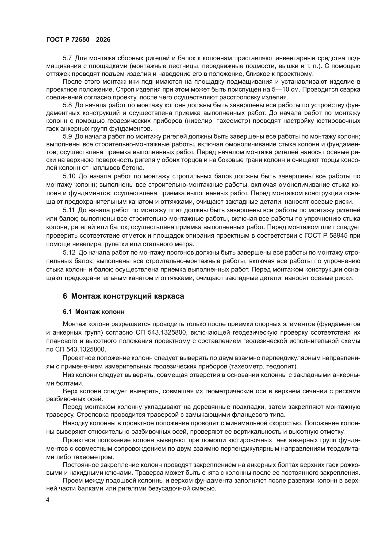 ГОСТ Р 72650-2026