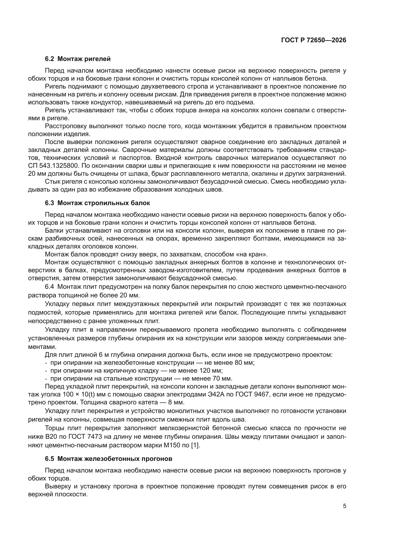 ГОСТ Р 72650-2026