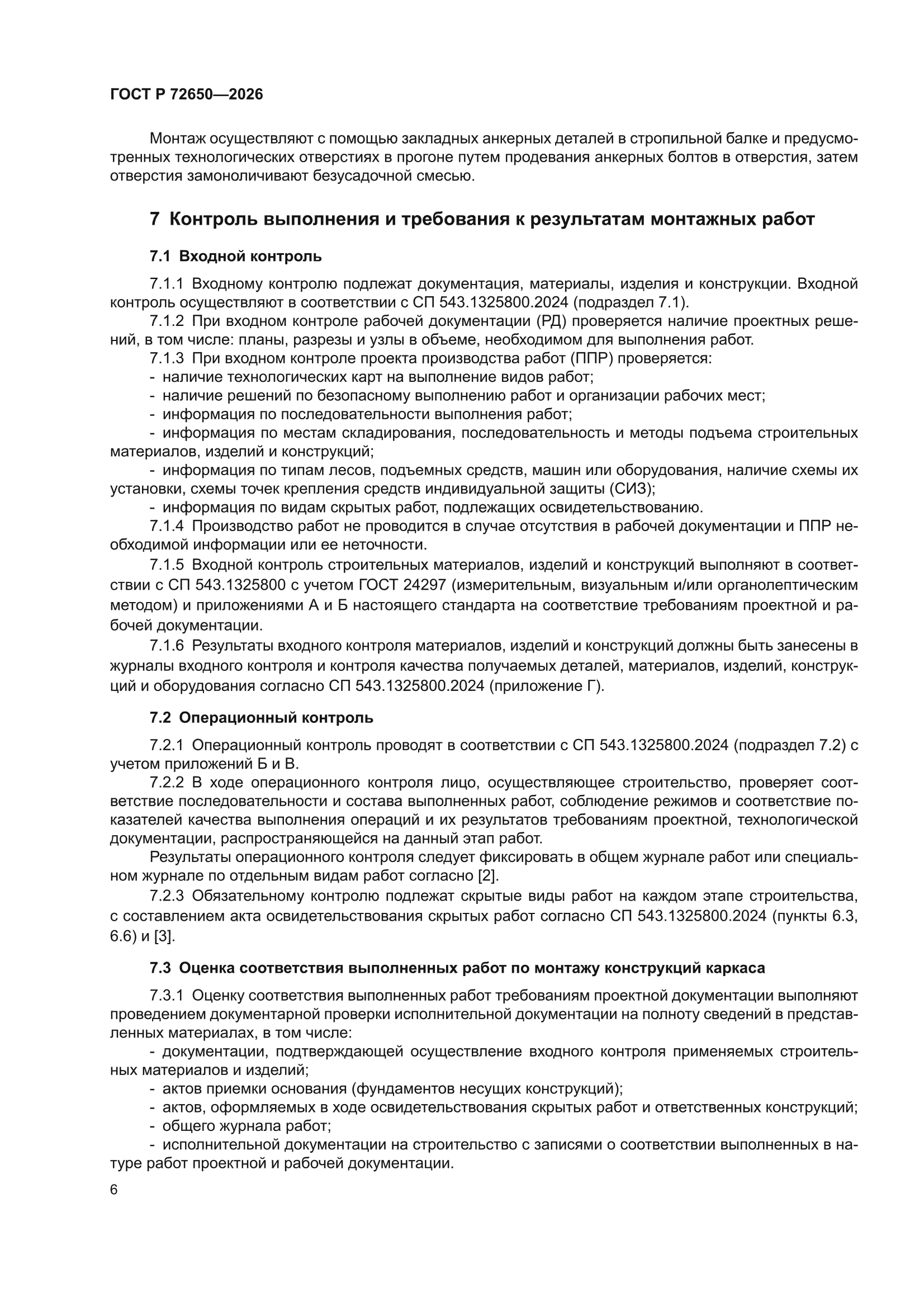 ГОСТ Р 72650-2026