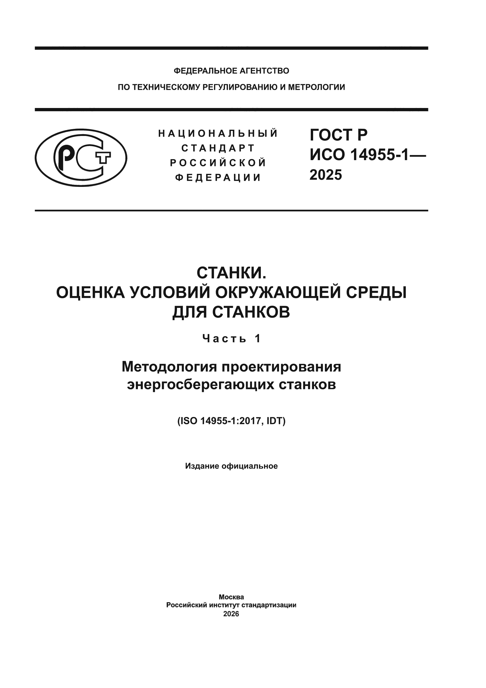 ГОСТ Р ИСО 14955-1-2025
