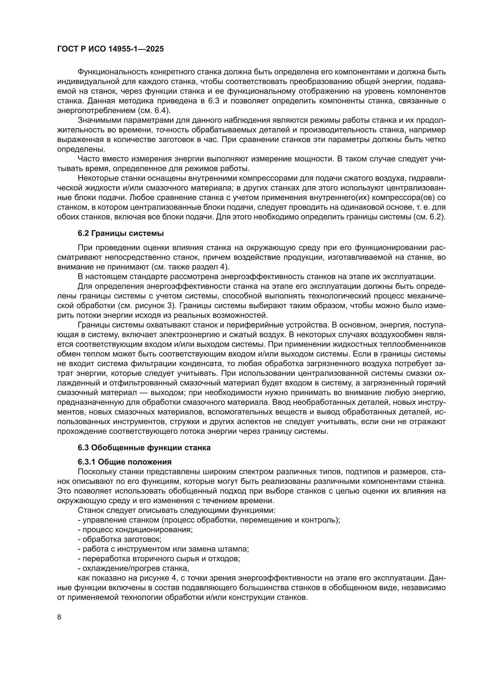 ГОСТ Р ИСО 14955-1-2025