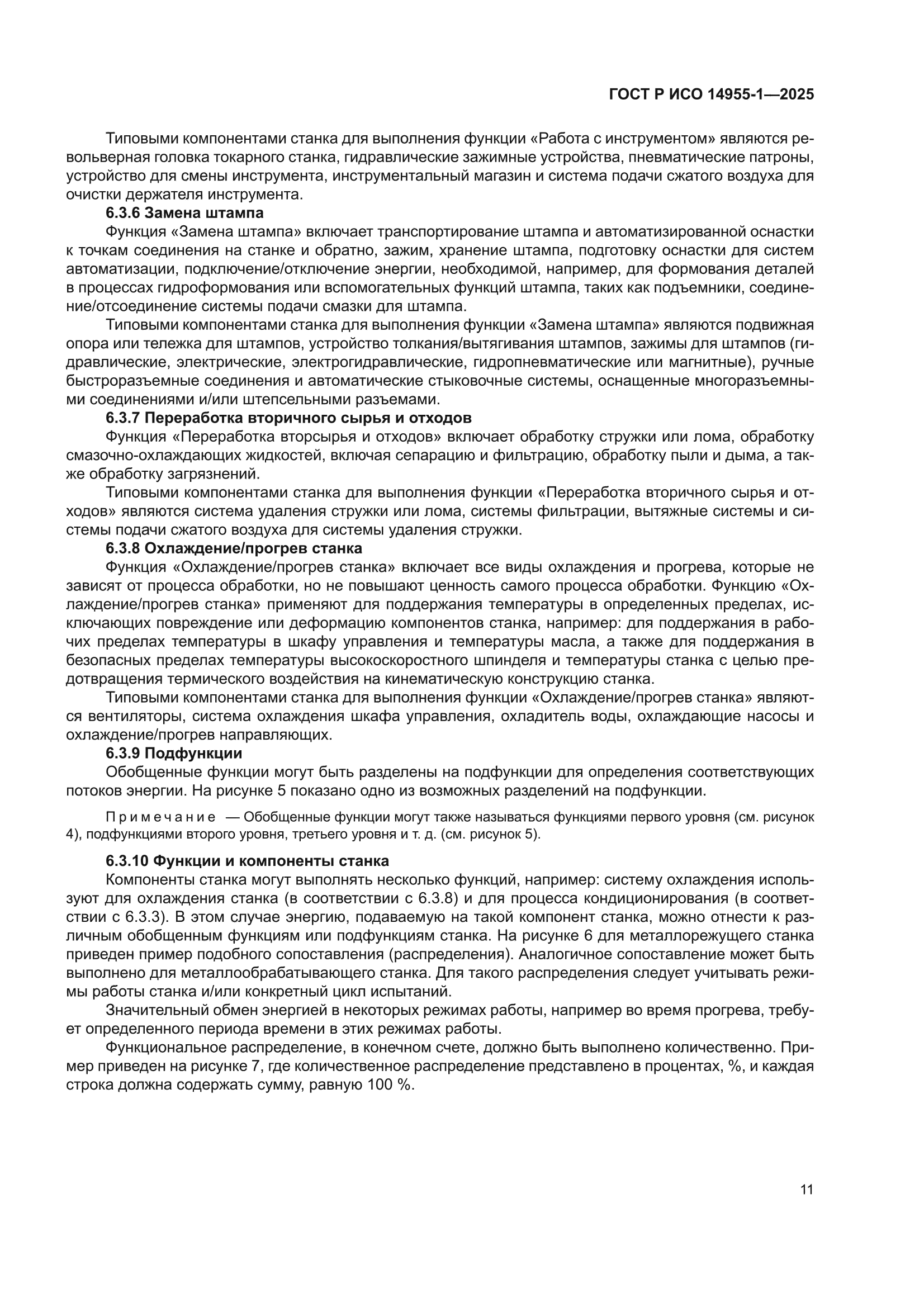 ГОСТ Р ИСО 14955-1-2025