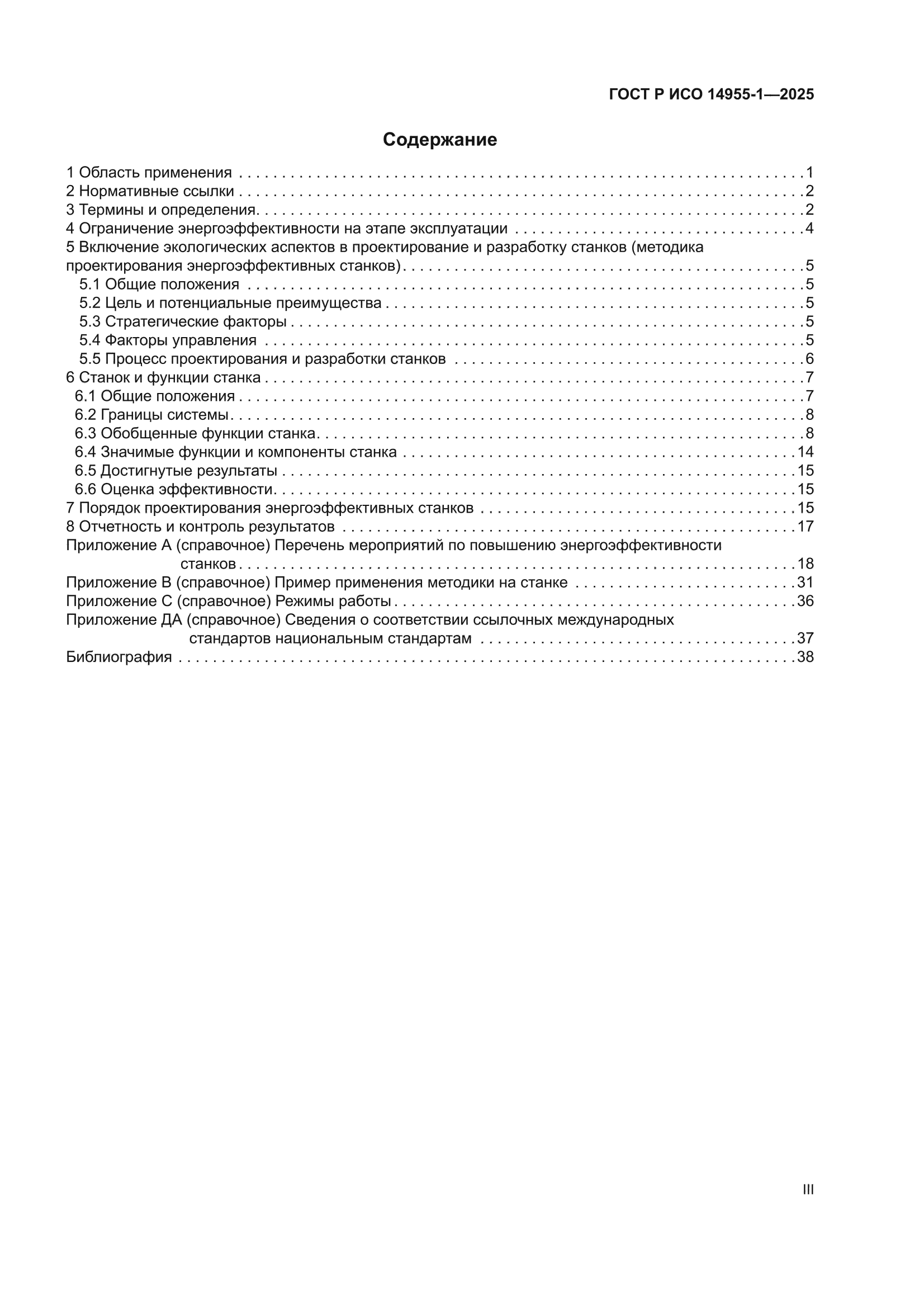 ГОСТ Р ИСО 14955-1-2025