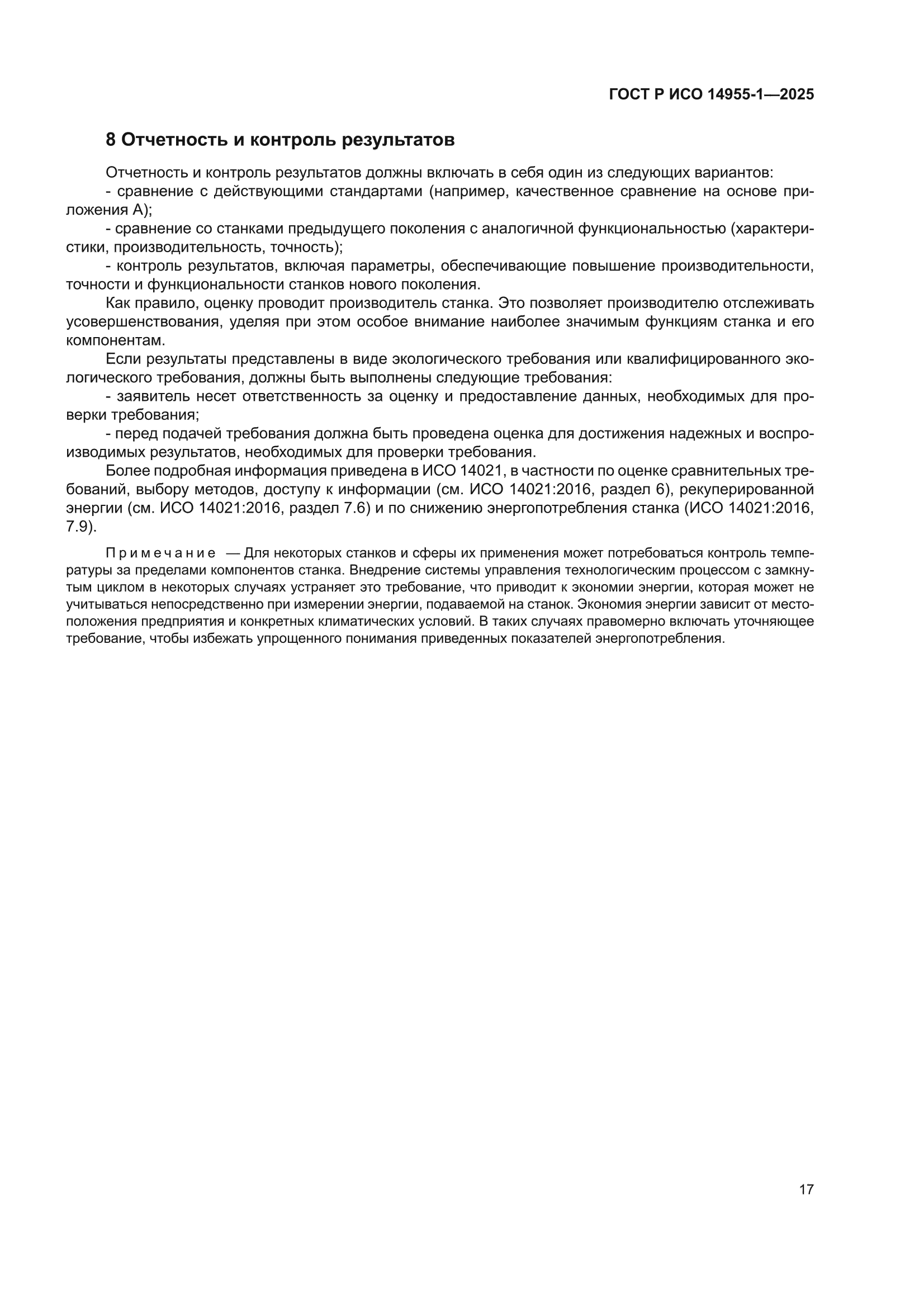 ГОСТ Р ИСО 14955-1-2025