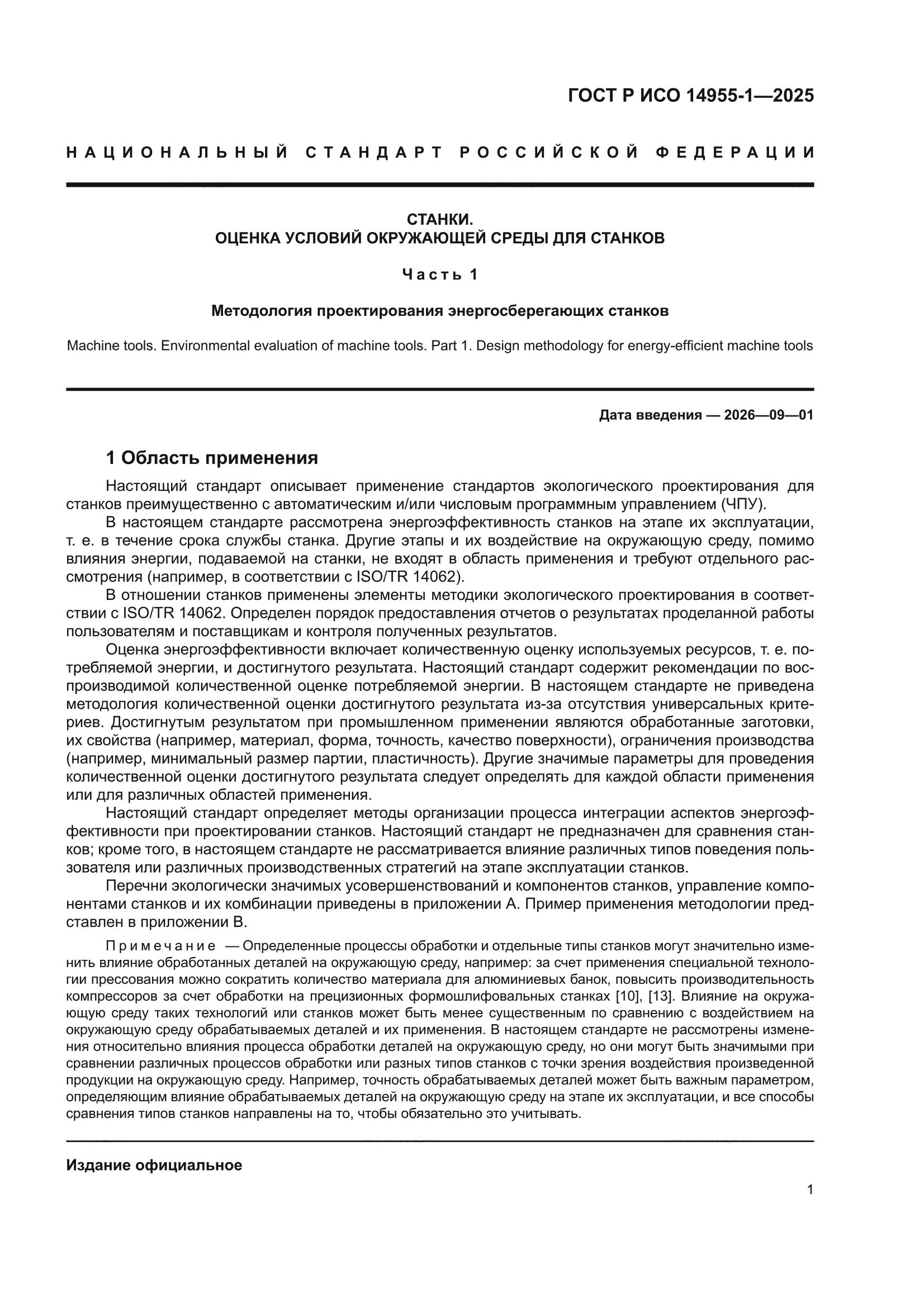 ГОСТ Р ИСО 14955-1-2025