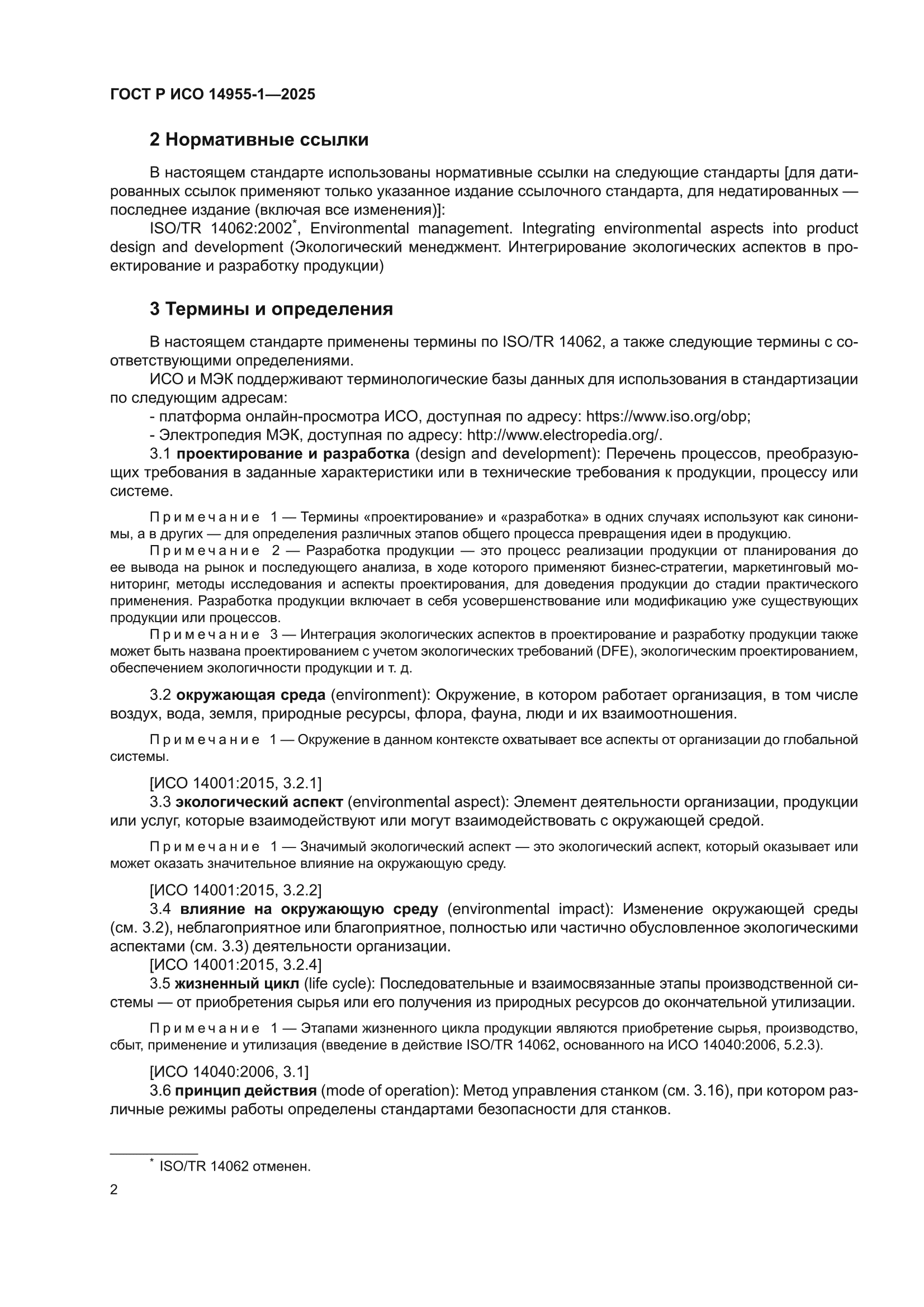 ГОСТ Р ИСО 14955-1-2025
