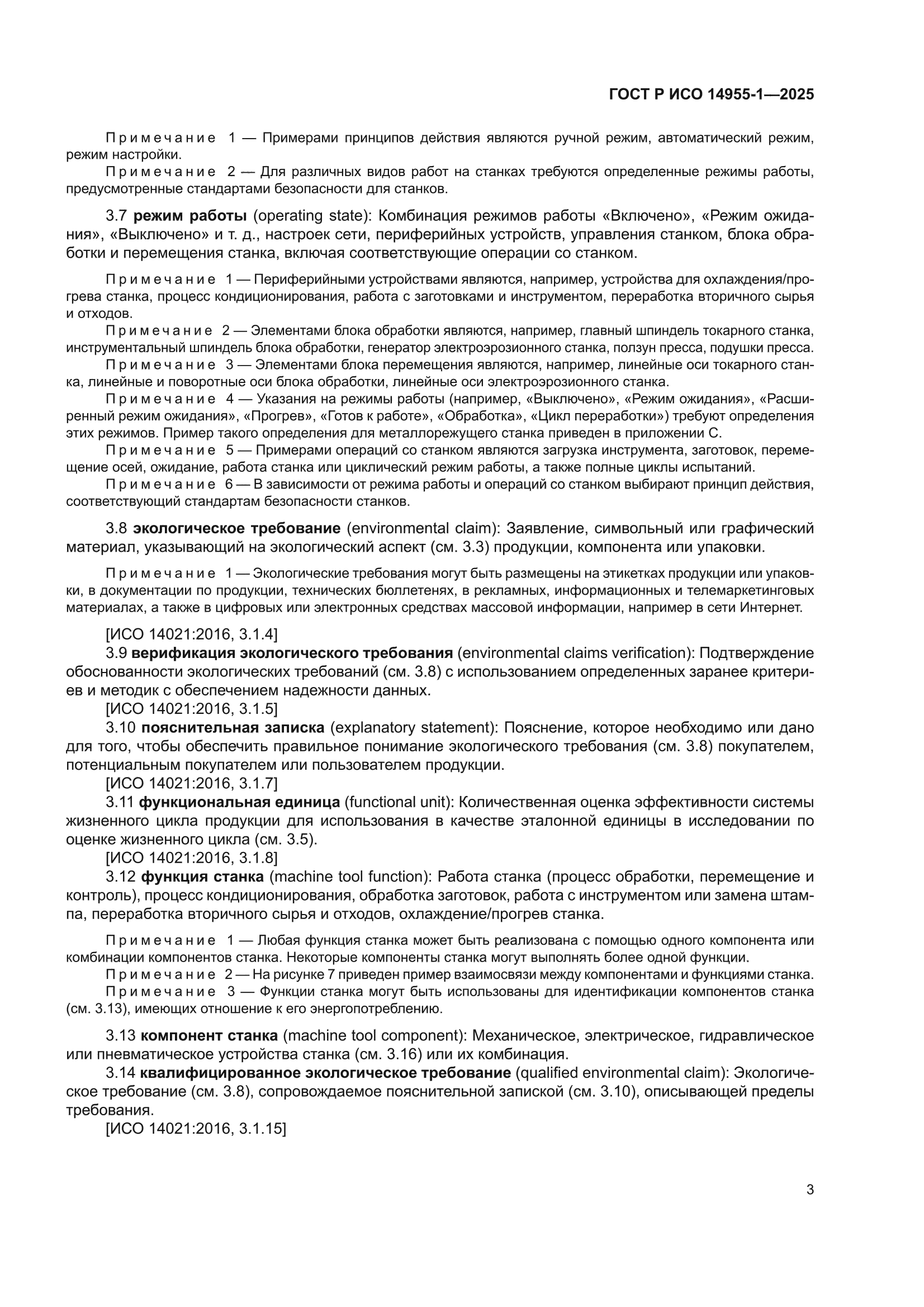 ГОСТ Р ИСО 14955-1-2025