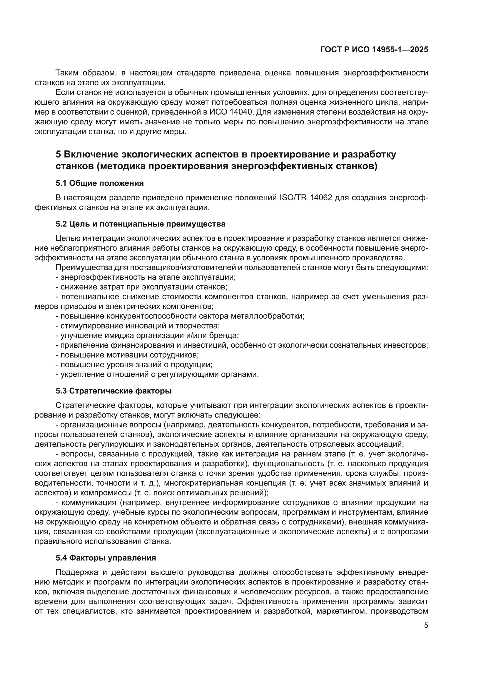 ГОСТ Р ИСО 14955-1-2025