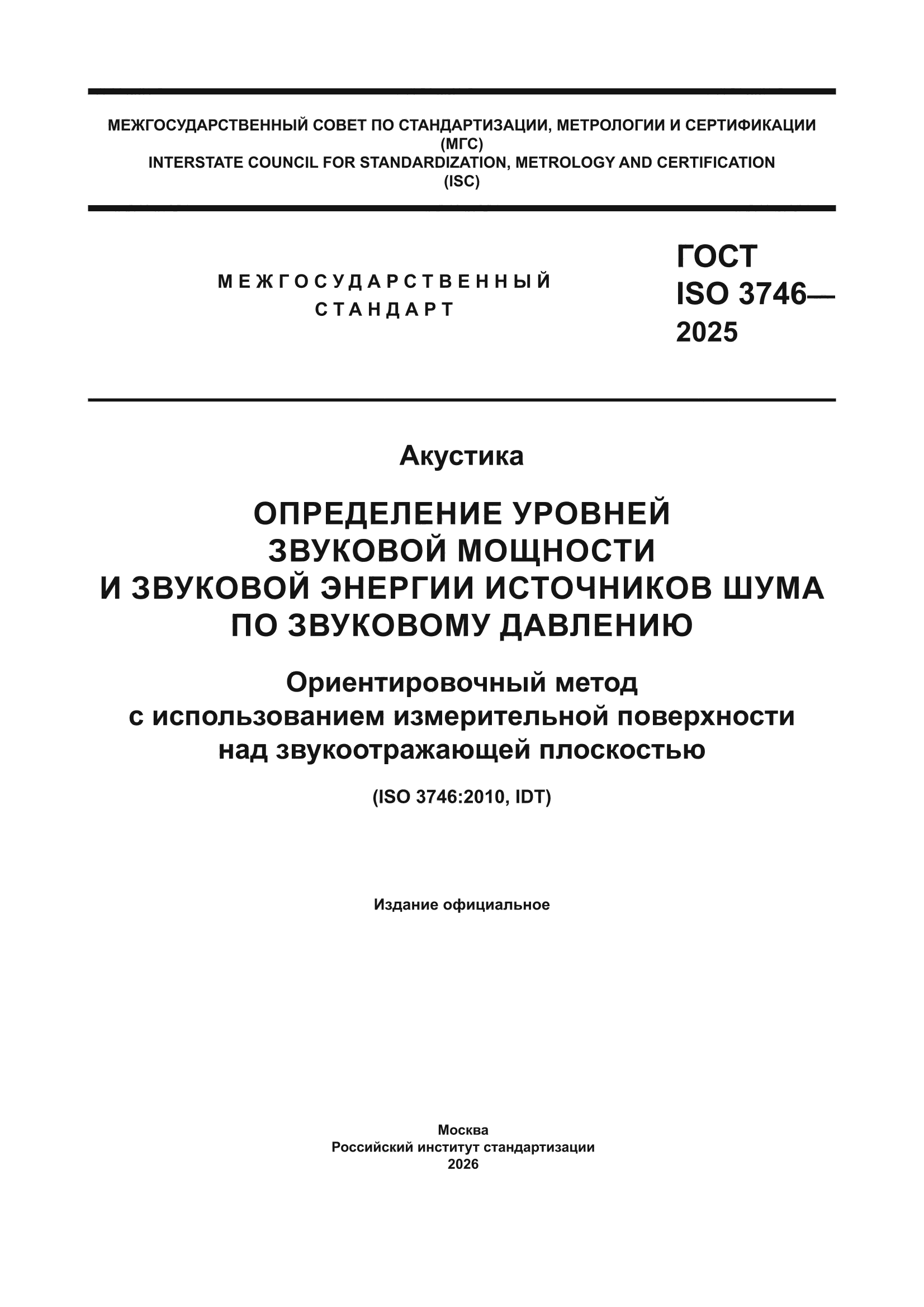 ГОСТ ISO 3746-2025