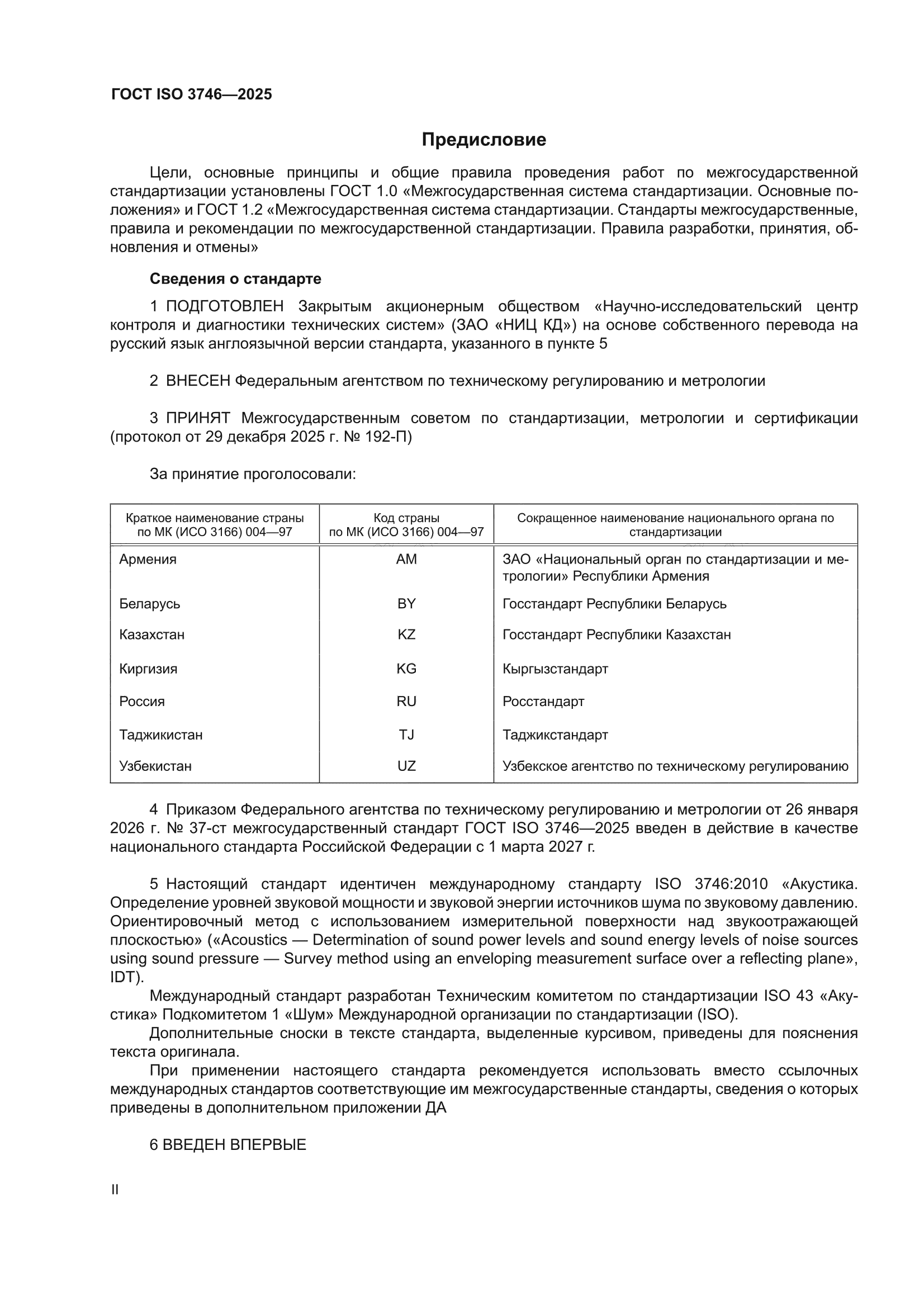 ГОСТ ISO 3746-2025