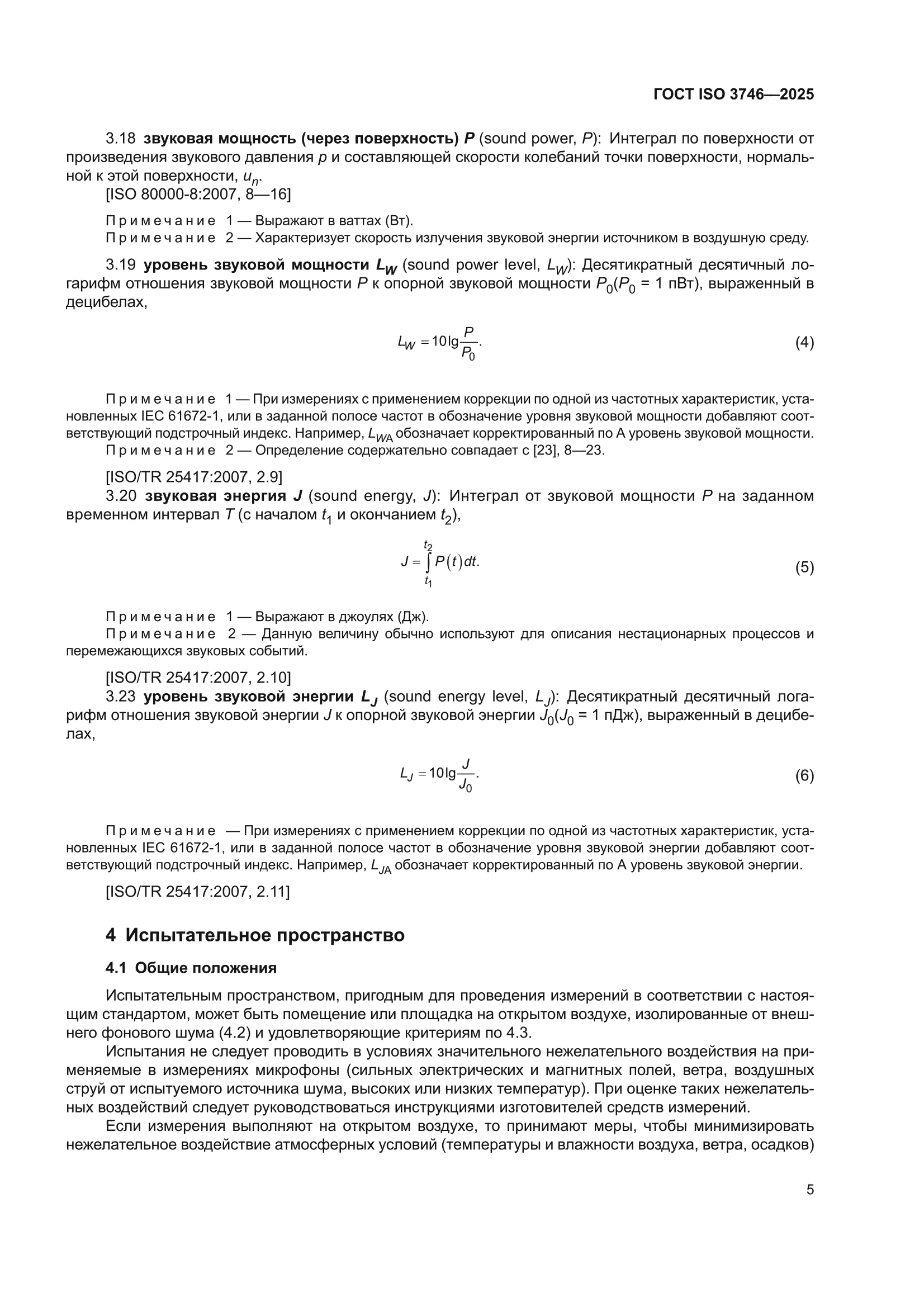 ГОСТ ISO 3746-2025