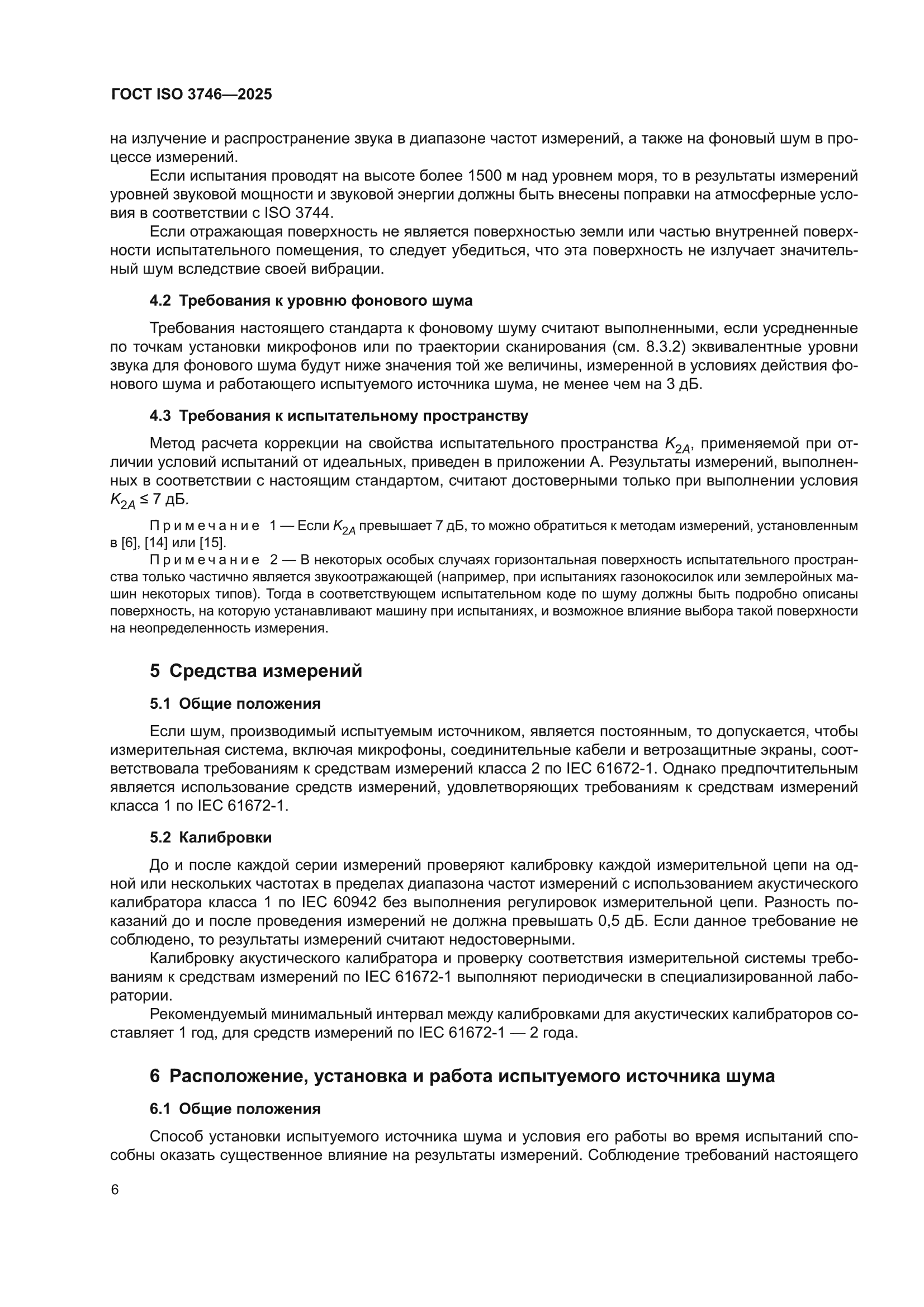 ГОСТ ISO 3746-2025