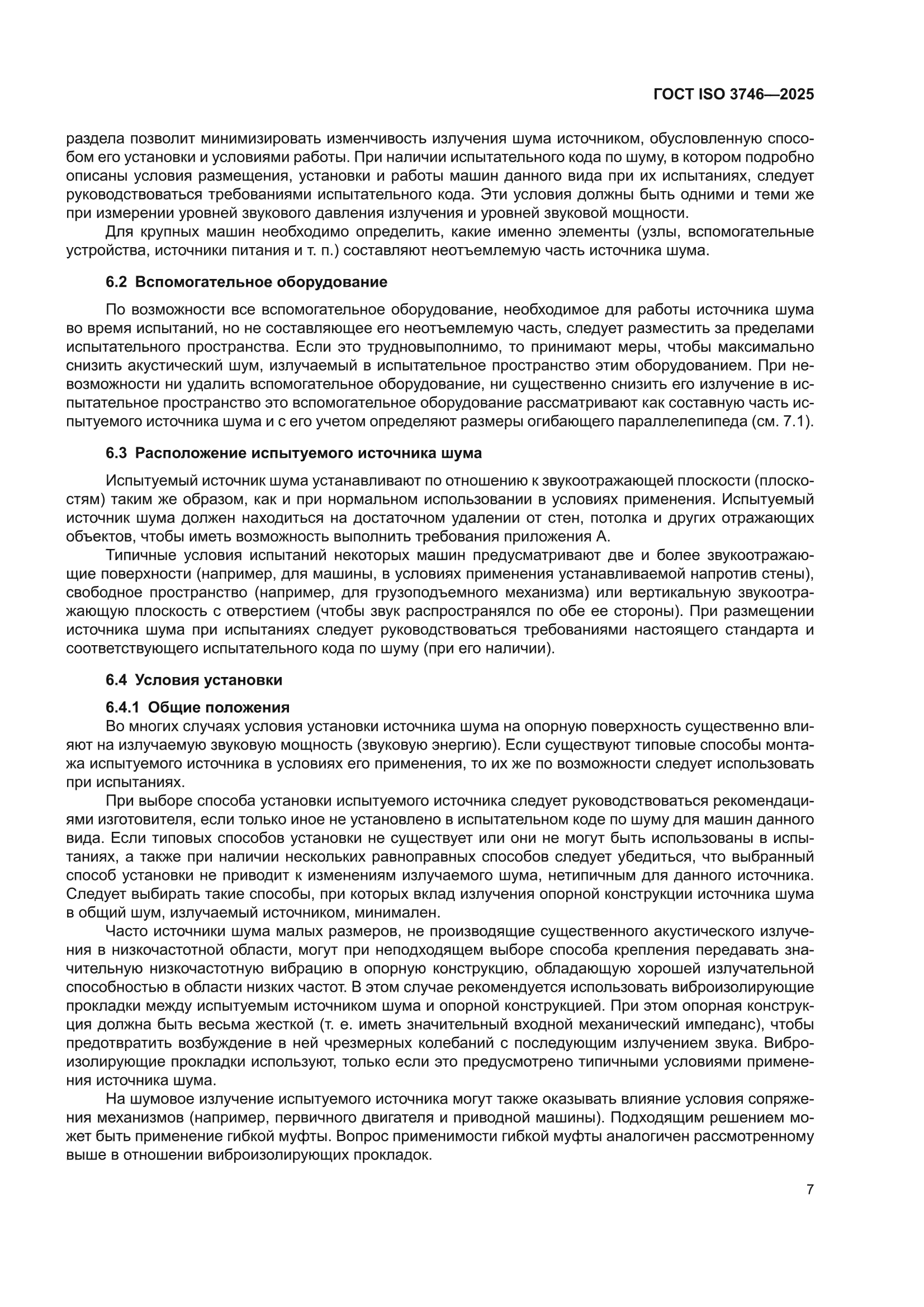 ГОСТ ISO 3746-2025