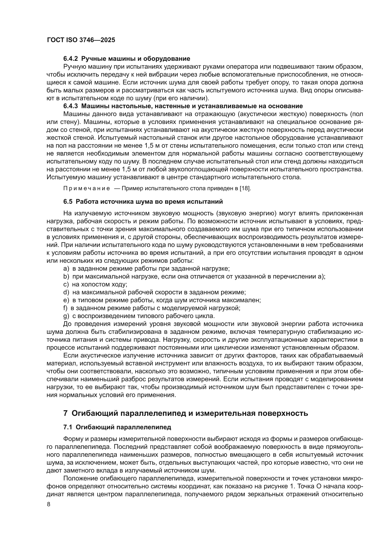 ГОСТ ISO 3746-2025