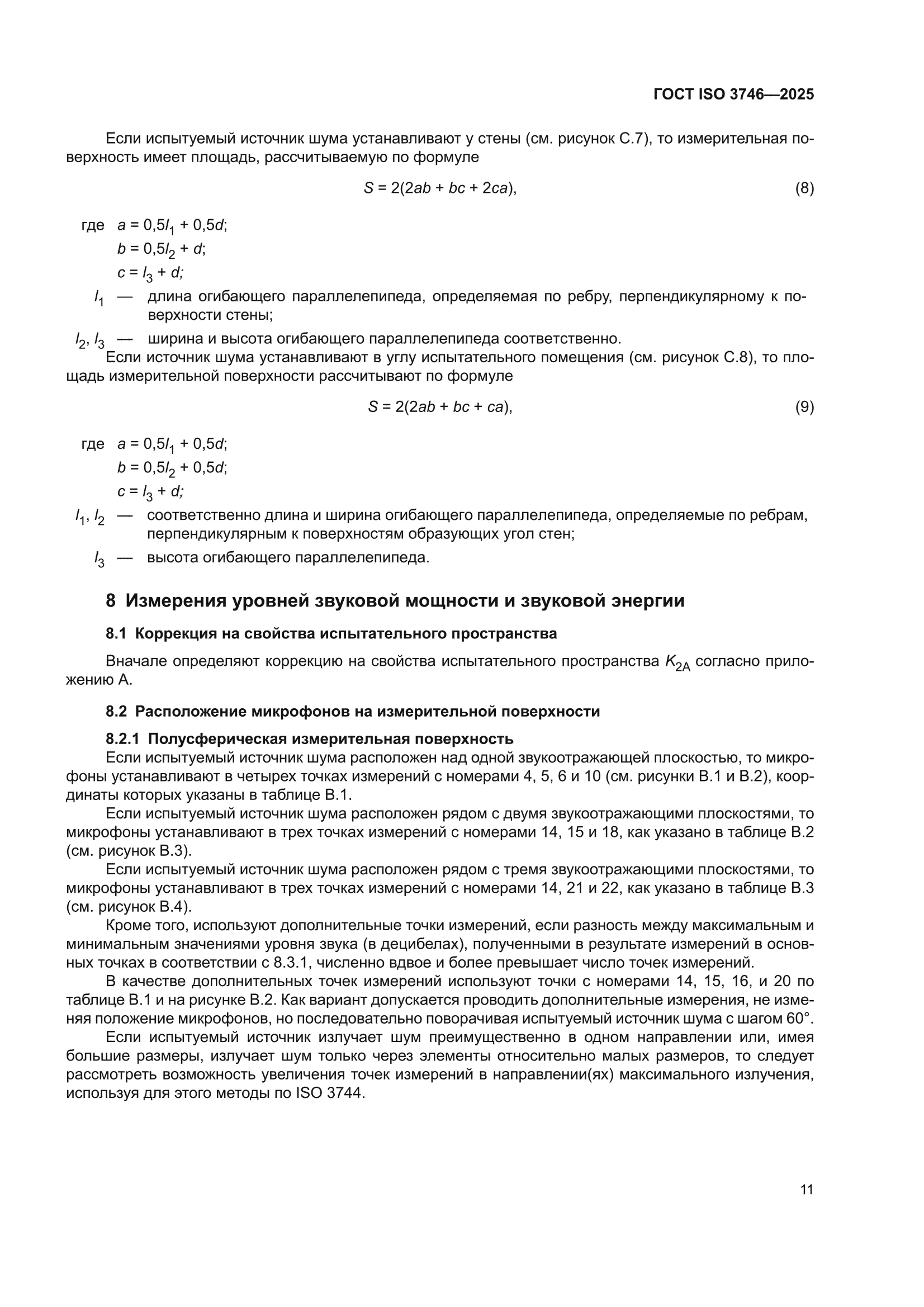 ГОСТ ISO 3746-2025