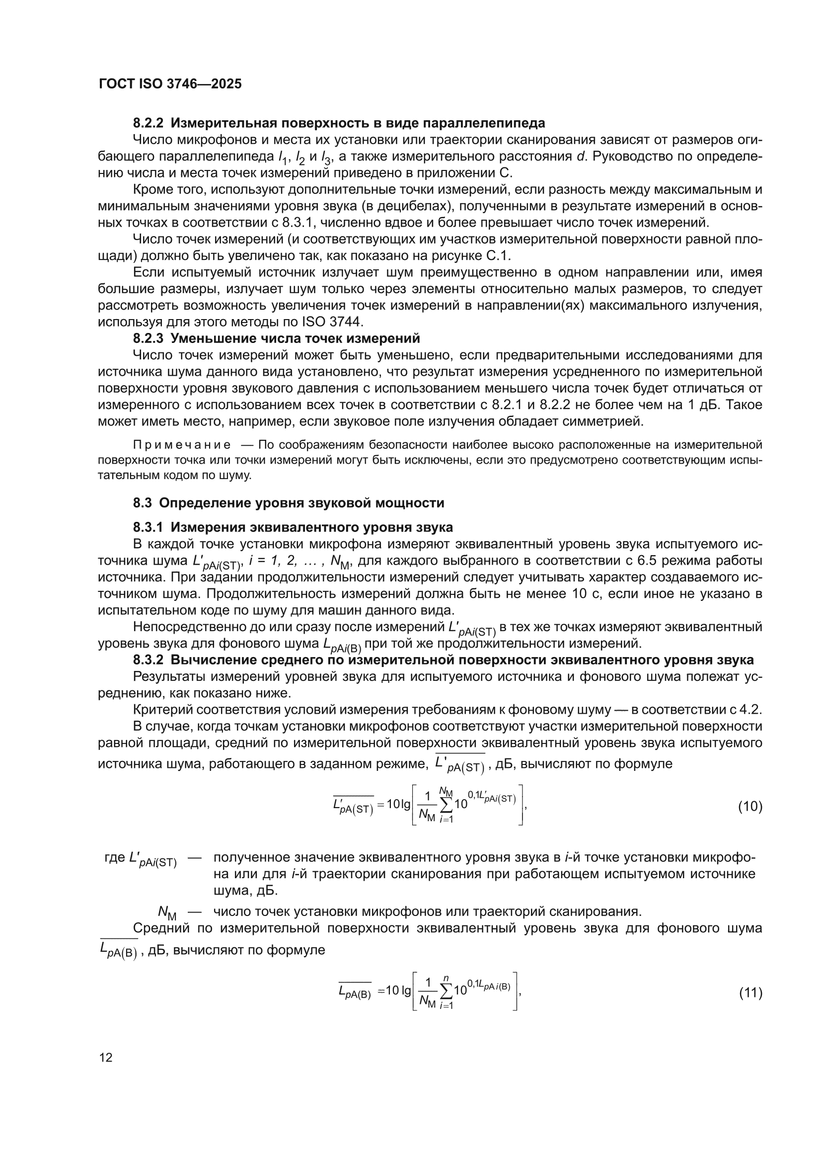 ГОСТ ISO 3746-2025