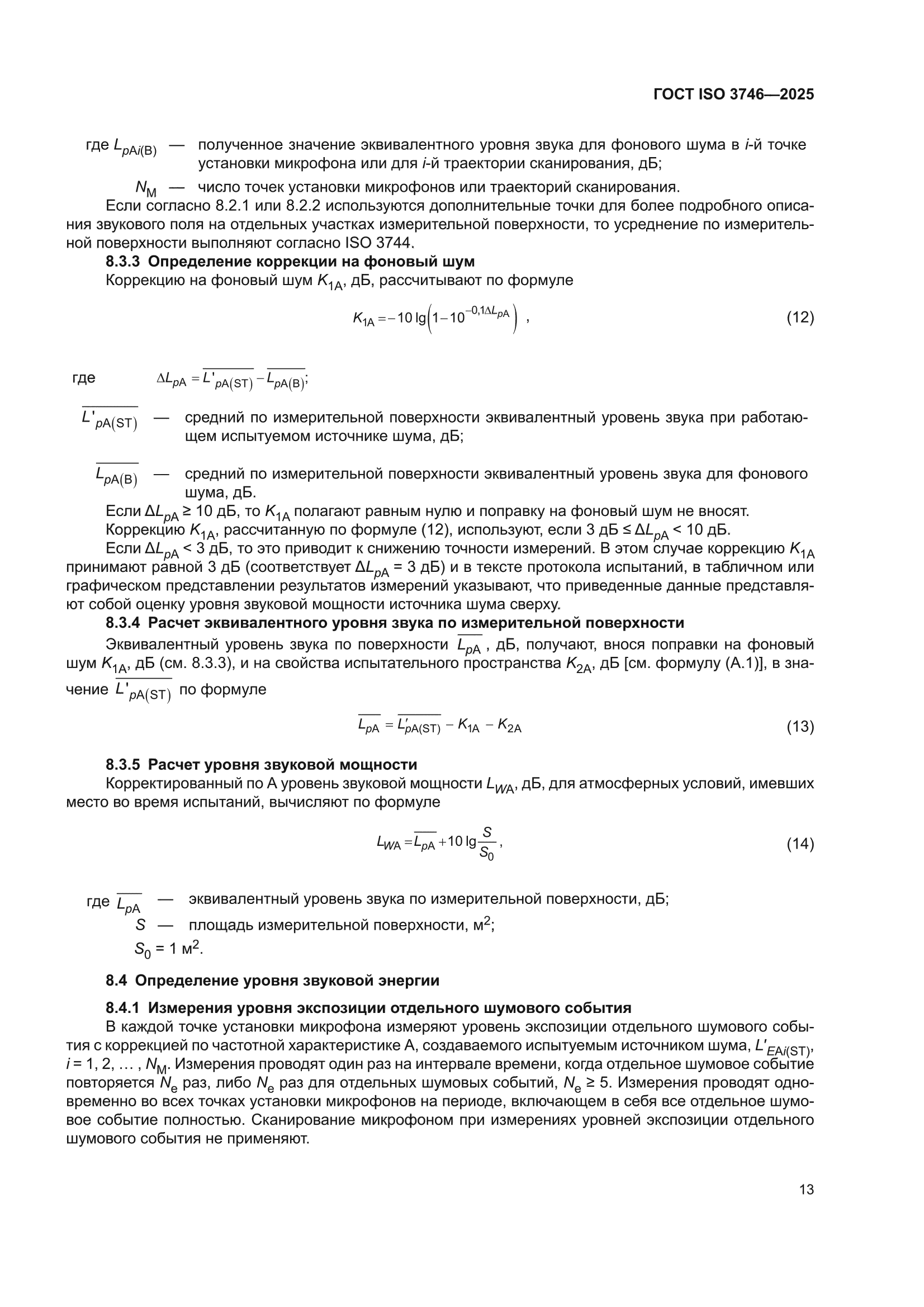 ГОСТ ISO 3746-2025