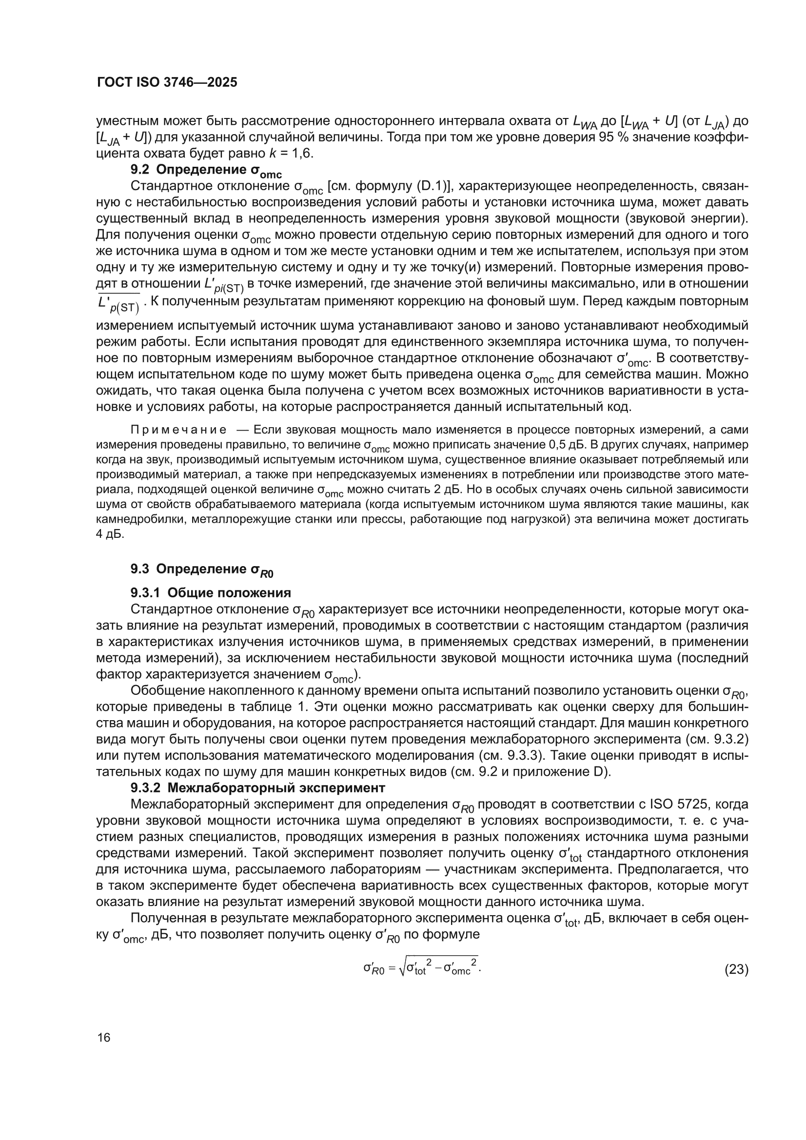 ГОСТ ISO 3746-2025